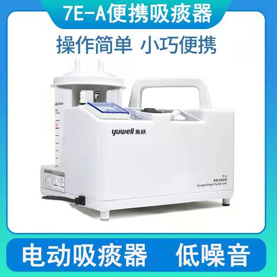 鱼跃 [便携式吸痰器7E-A医用家用老人成人电动负压吸引机]