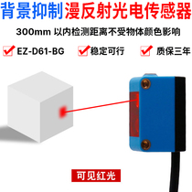 Anhe background suppression diffuse reflection optical and electrical switch sensor EZ-D61-BG EZ-D62-BG Adjustable distance