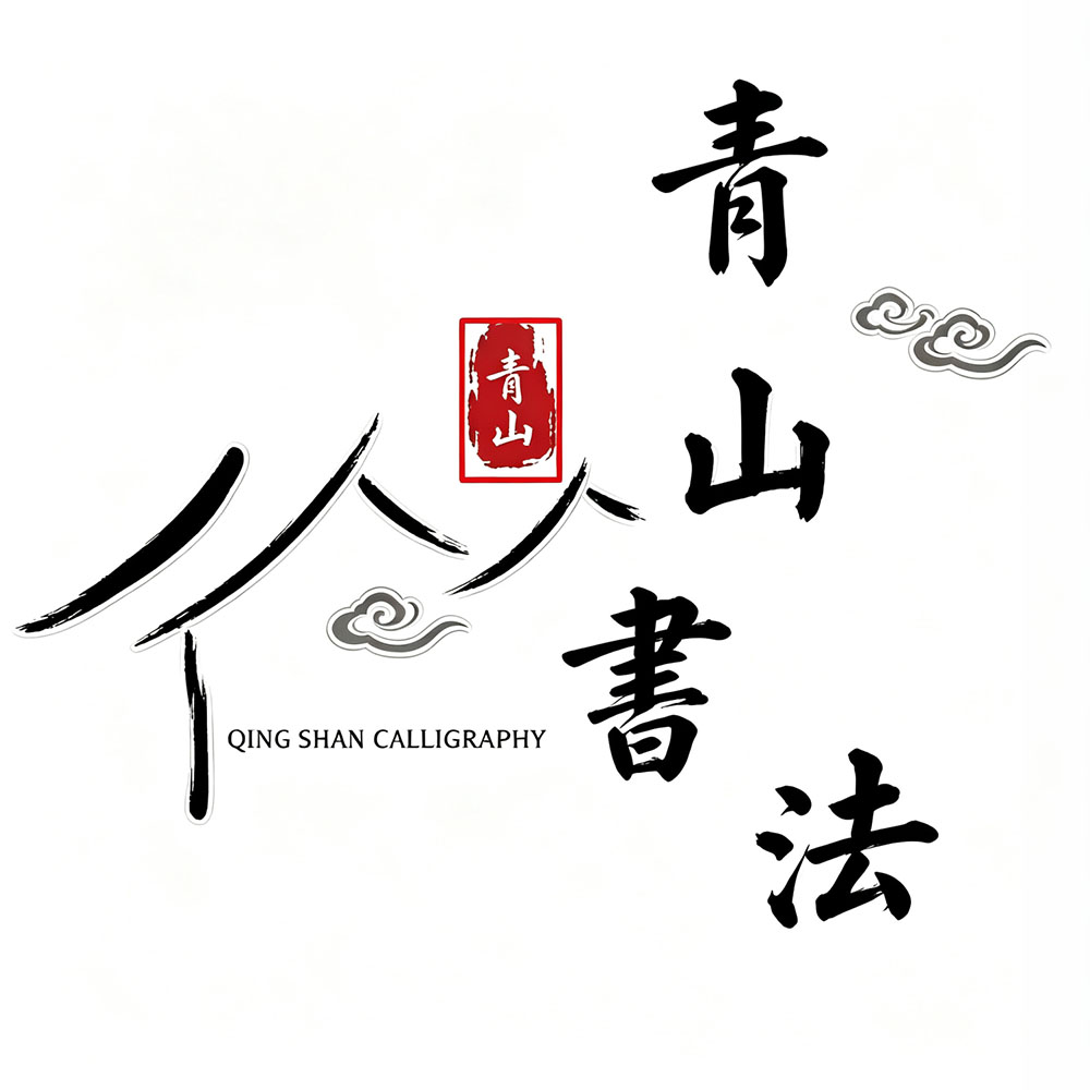 青山书法装饰的LOGO