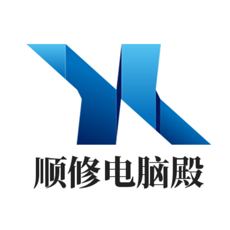 顺修电脑殿