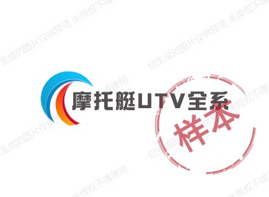 摩托艇UTV全系的LOGO