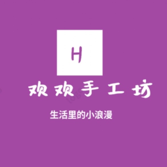 欢欢手工坊