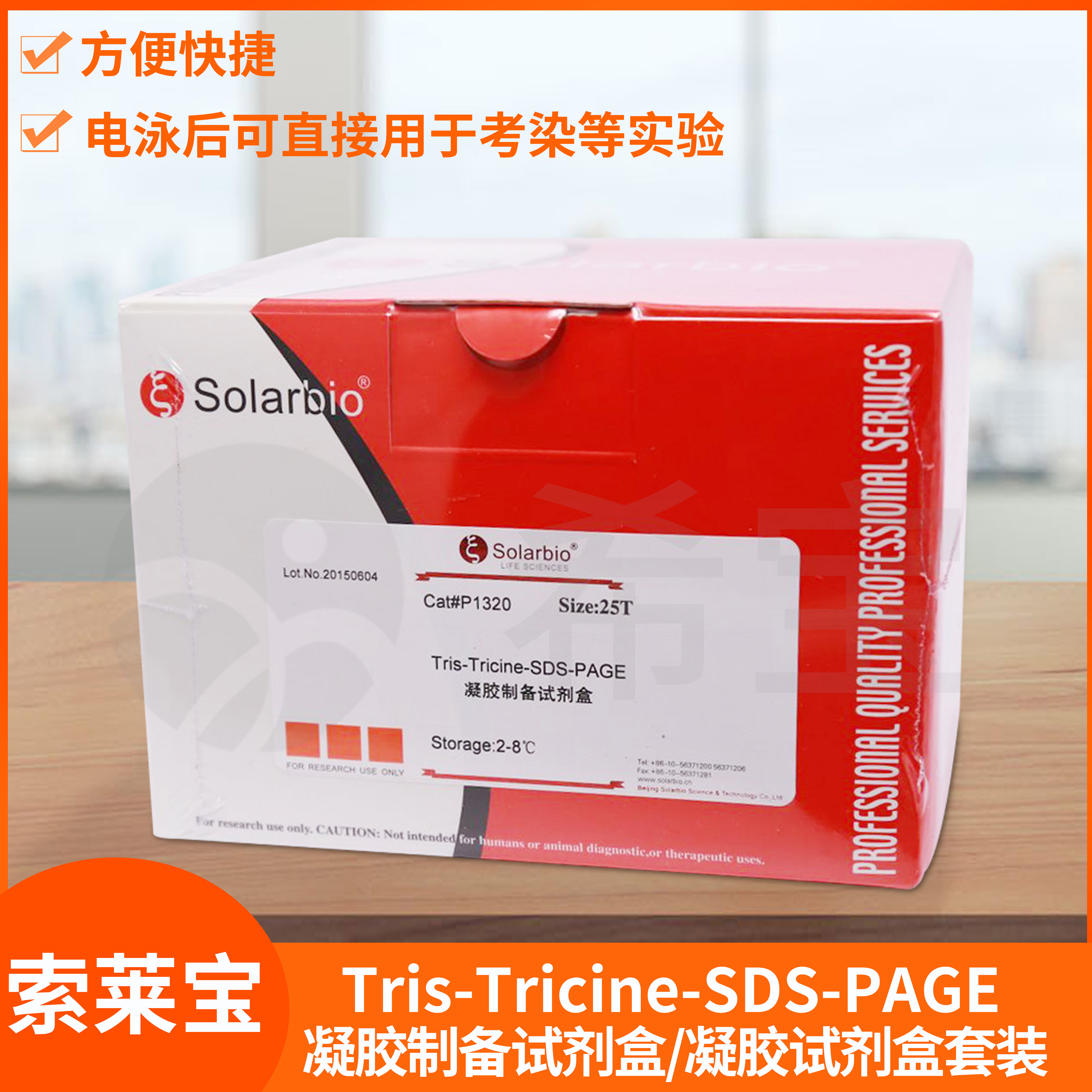 Solarbio索莱宝Tris-Tricine-SDS-PAGE凝胶制备试剂盒/试剂盒套装