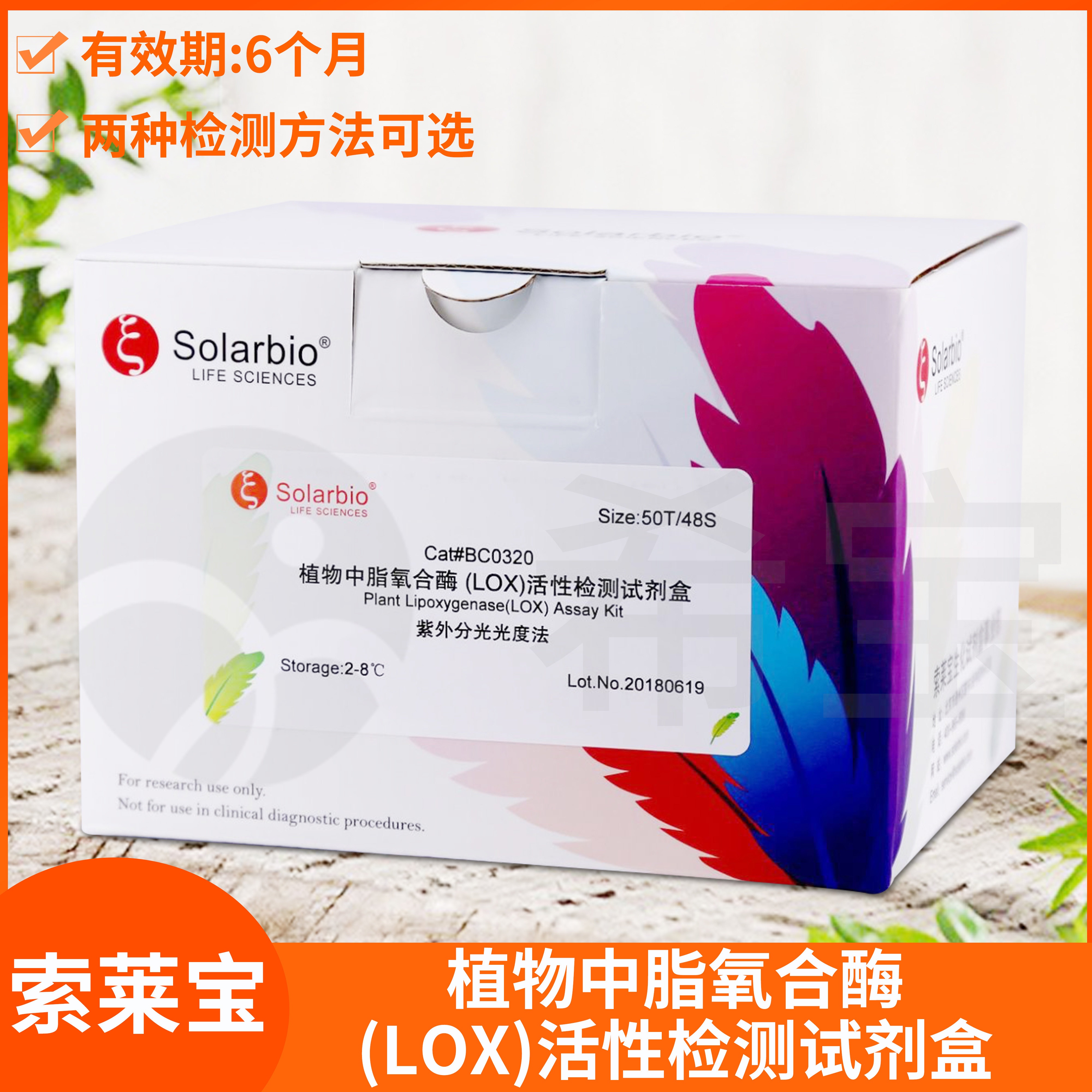 Plant Lipoxygenase植物中脂氧合酶(LOX)活性检测试剂盒Solarbio