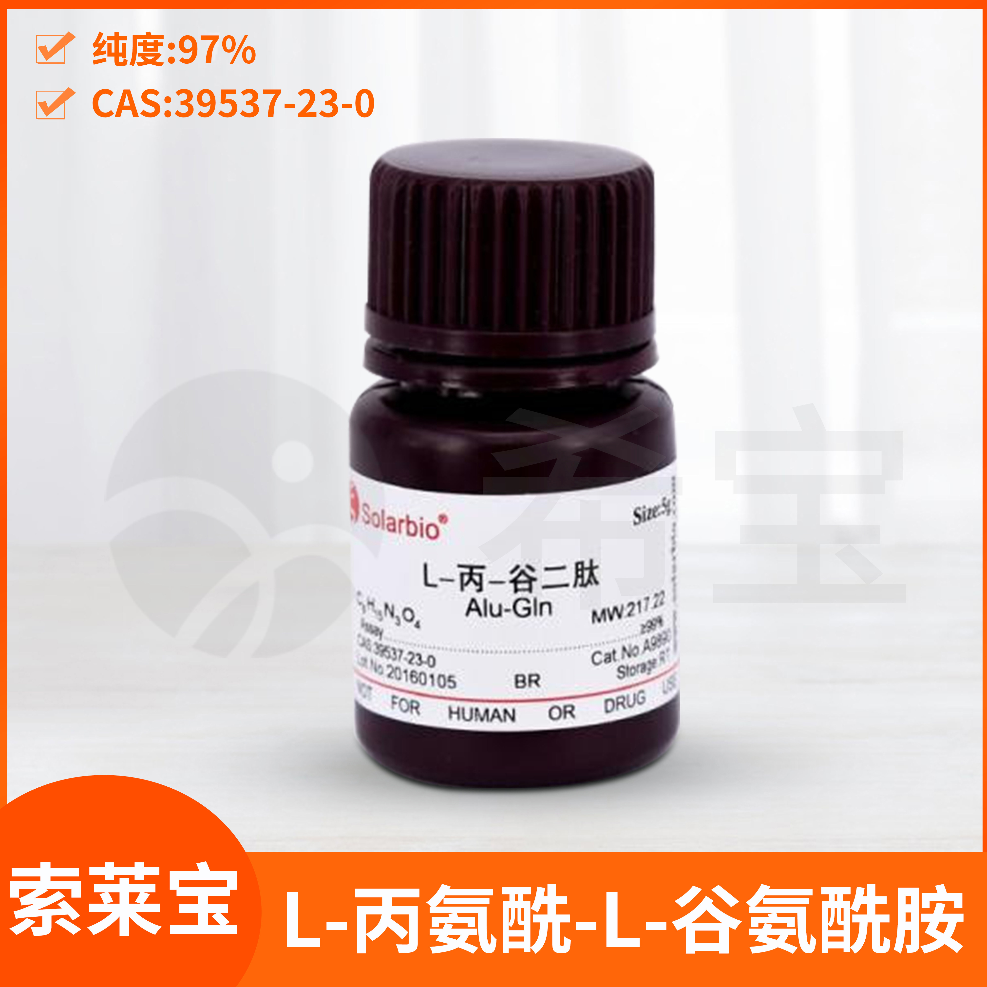 L-丙氨酰-L-谷氨酰胺Glutamine-S Solarbio索莱宝L-丙-谷二肽