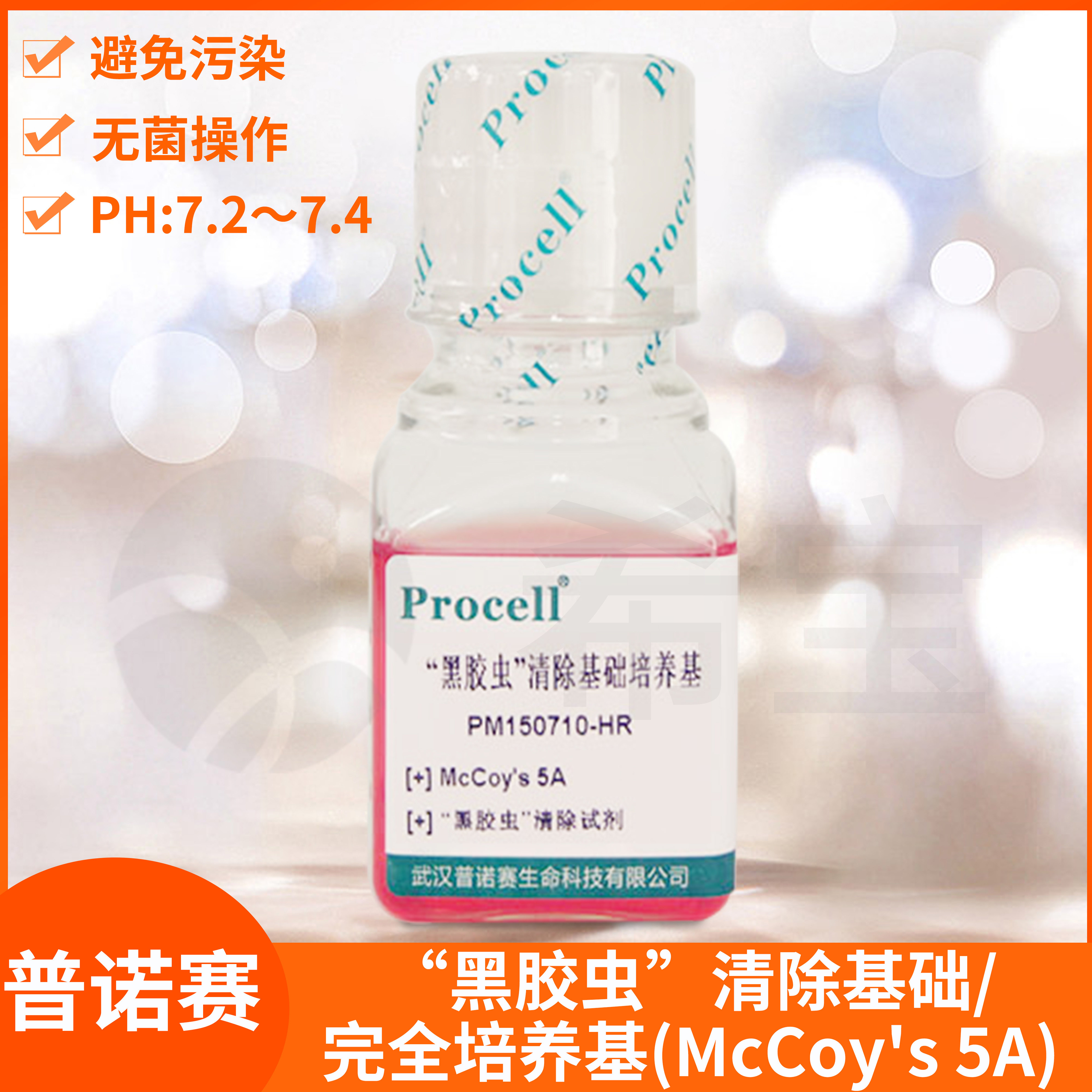 Procell黑胶虫清除基础培养基McCoy's 5A含HEPES/FBS完全培养溶液