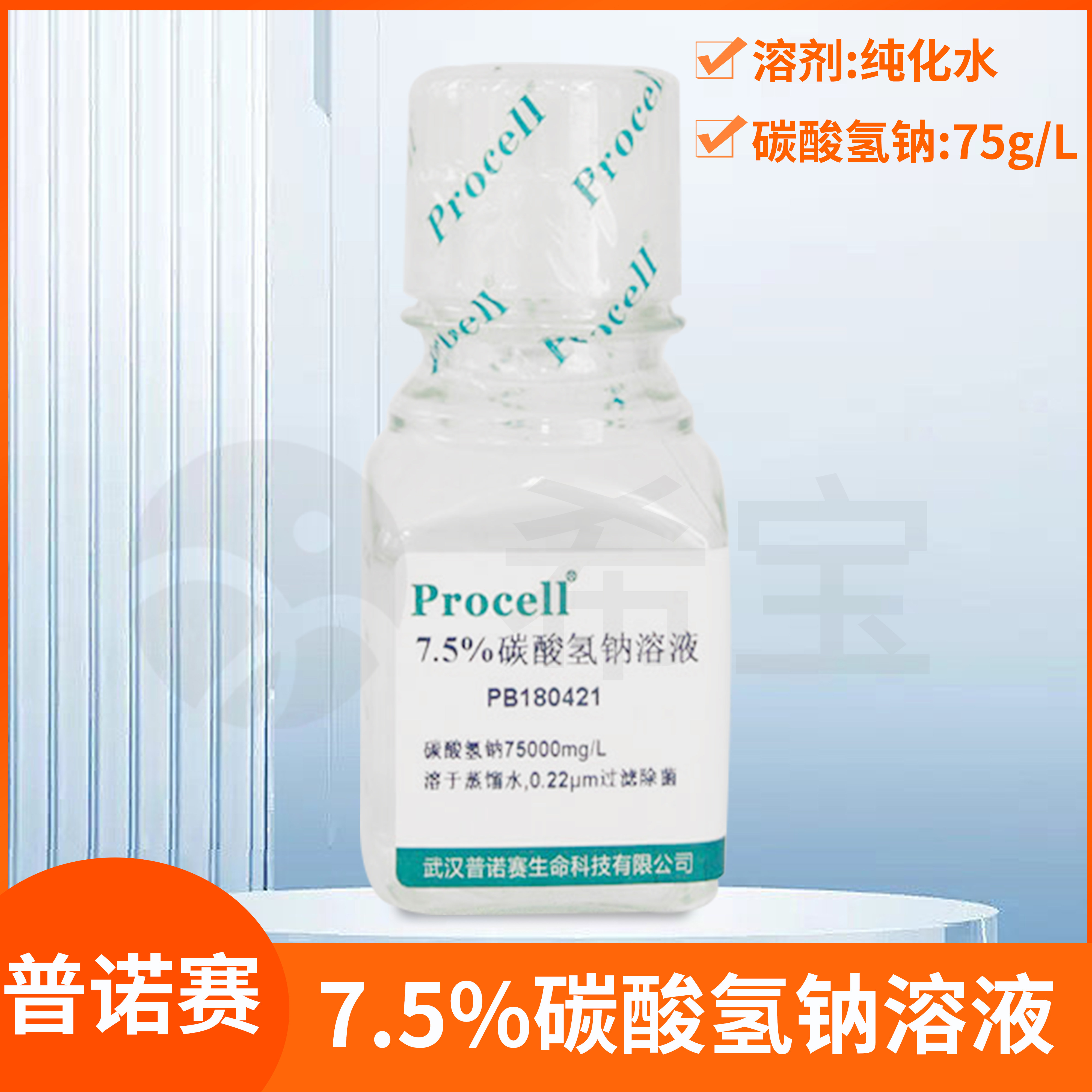 Procell普诺赛7.5%碳酸氢钠溶液过滤除菌NaHCO3缓冲液PB180421