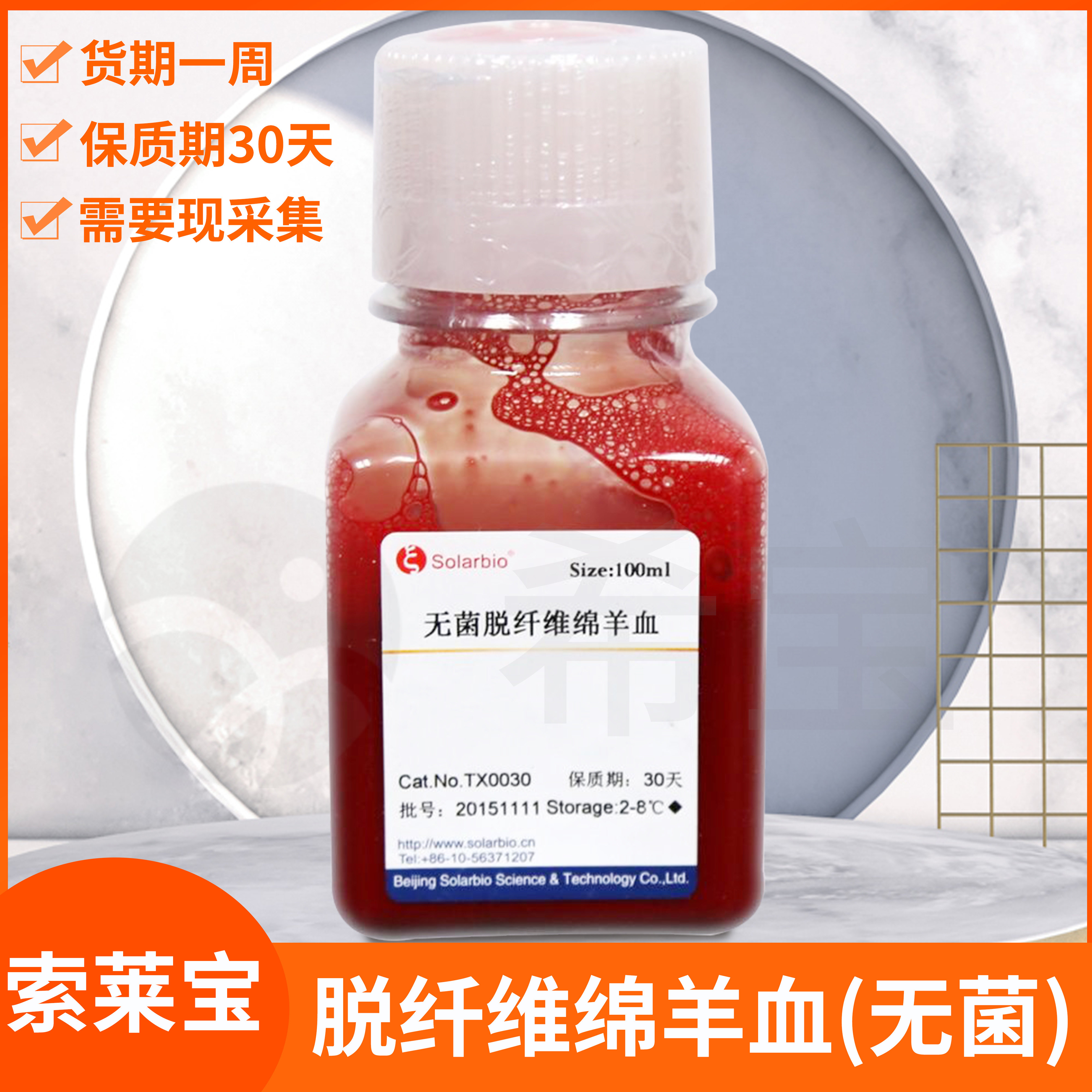 脱纤维绵羊血无菌抗凝绵阳血绵阳全血血制品科研用solarbio索莱宝