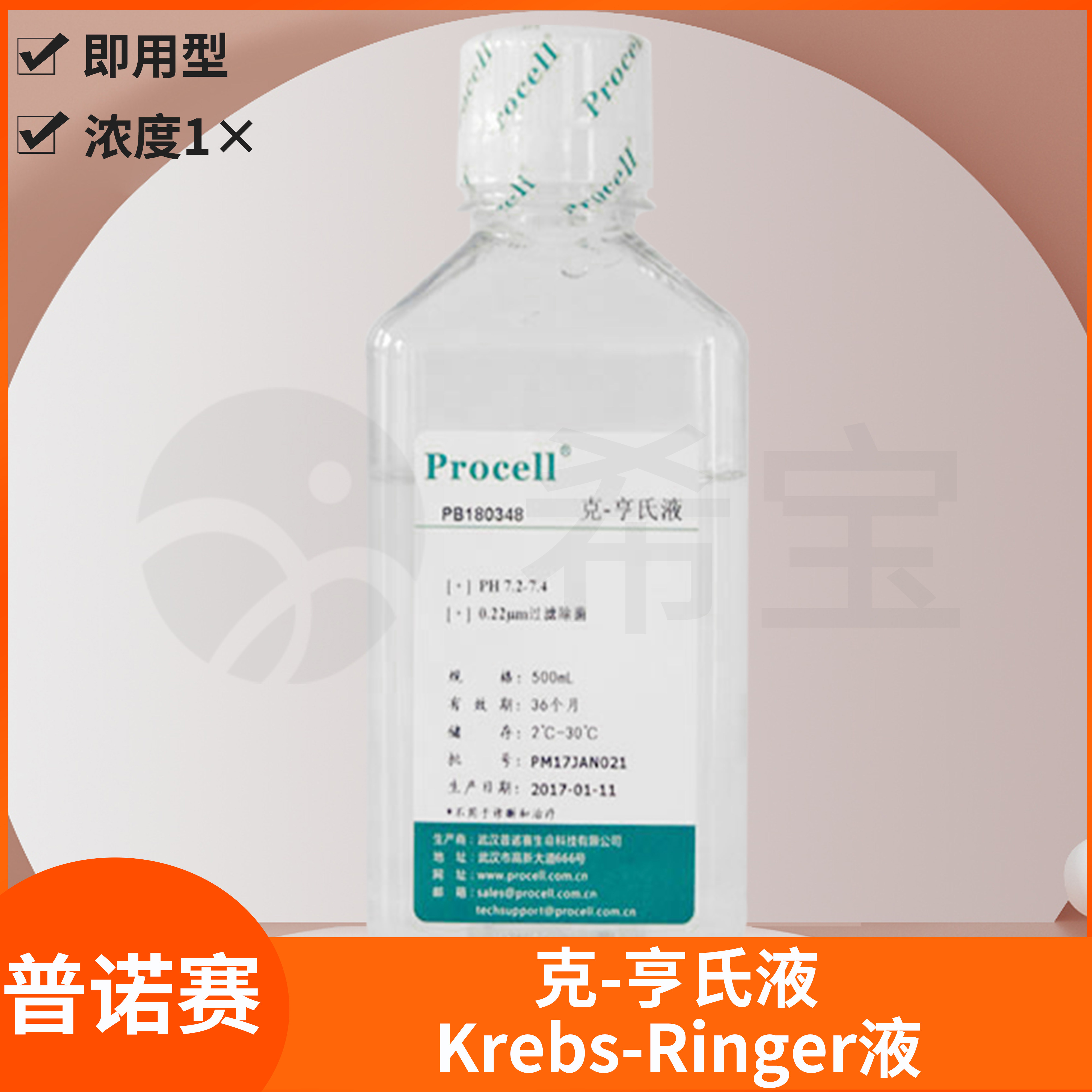 Procell普诺赛Krebs-Ringer液克亨氏液Krebs-Hensleit's Solution