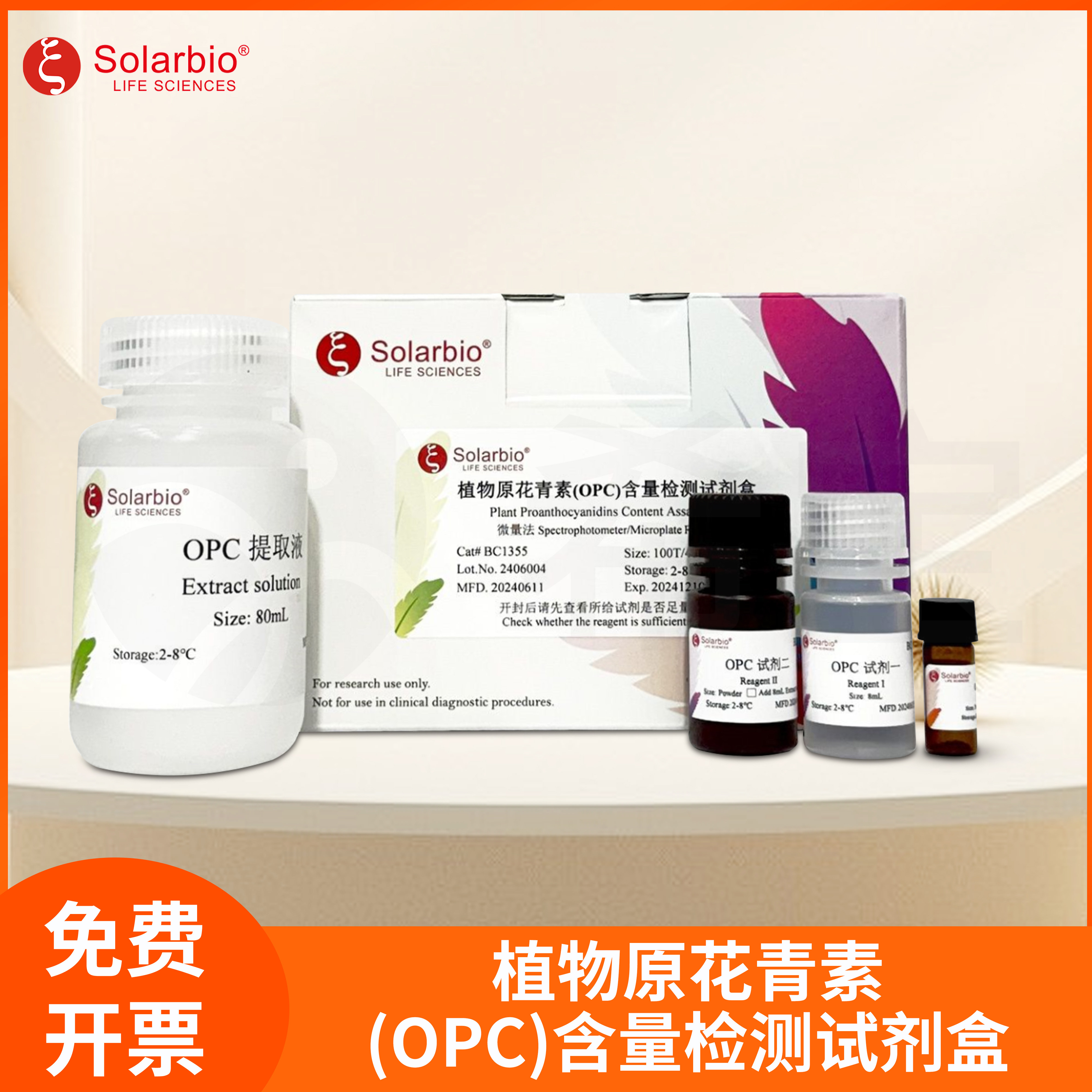 植物原花青素(OPC)含量检测试剂盒抗氧化自由基含量化合物索莱宝