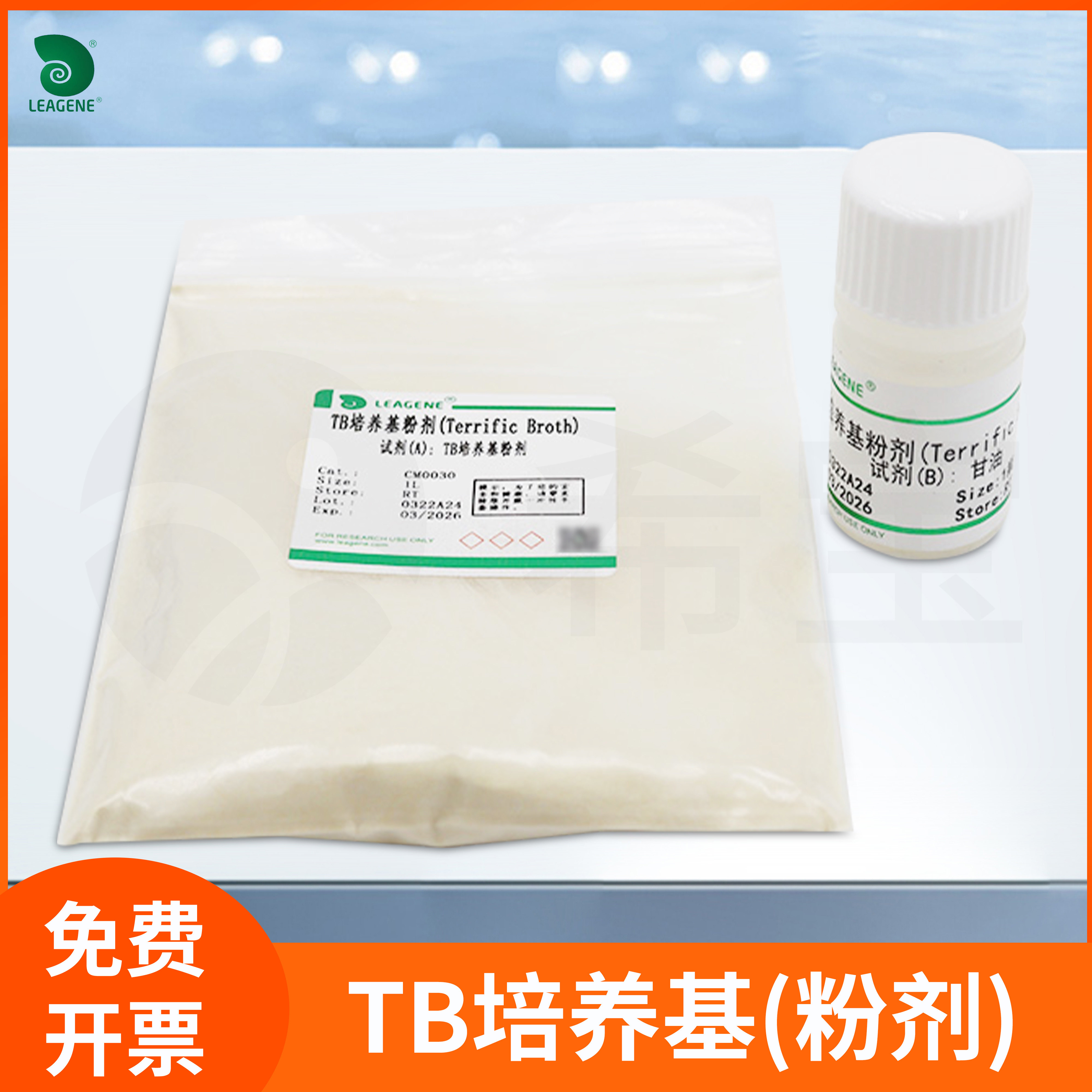 TB培养基粉剂Terrific肉汤细菌培养科研粒质制备试剂leagene雷根