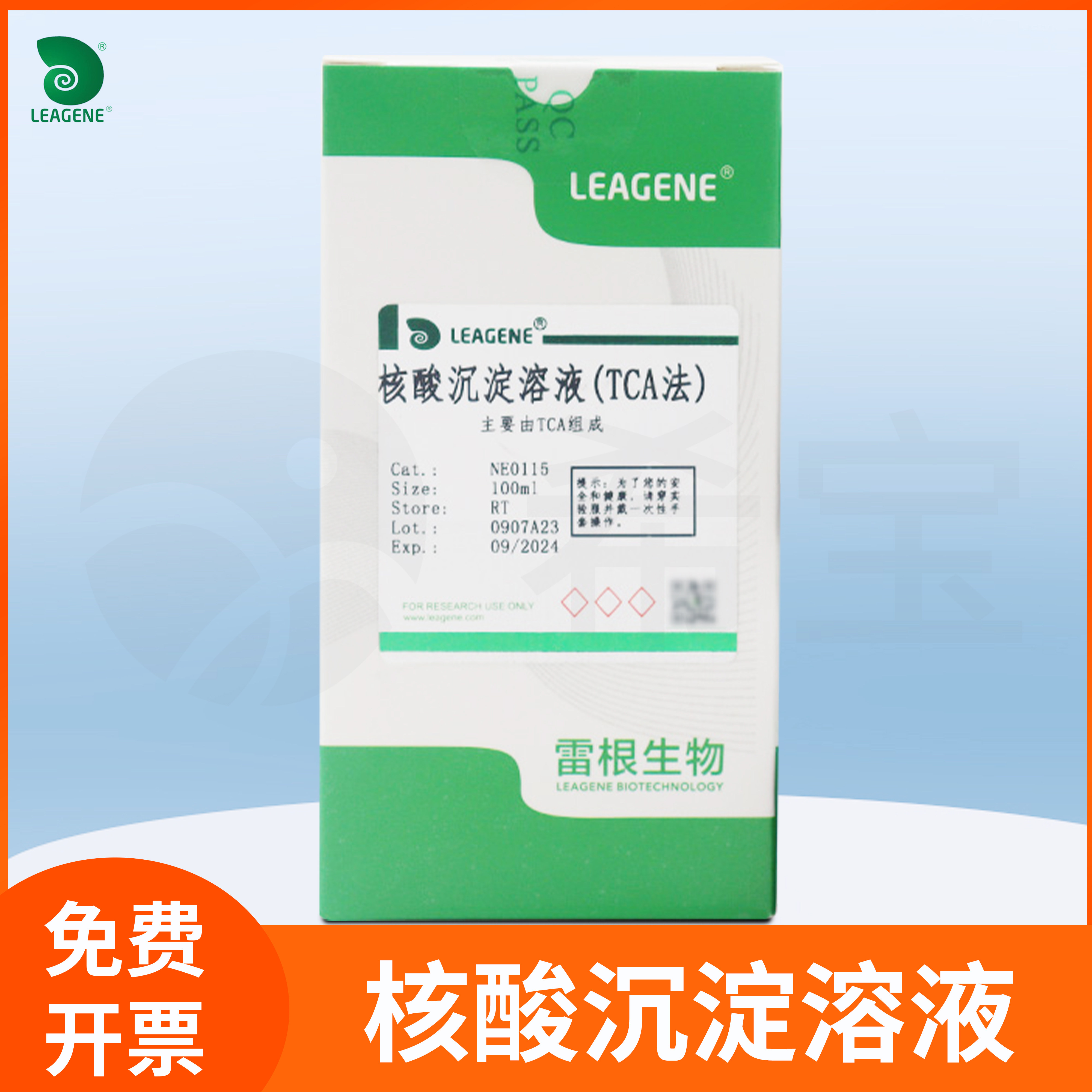核酸沉淀溶液TCA法/焦磷酸钠法RNA/DNA沉淀试剂科研雷根leagene
