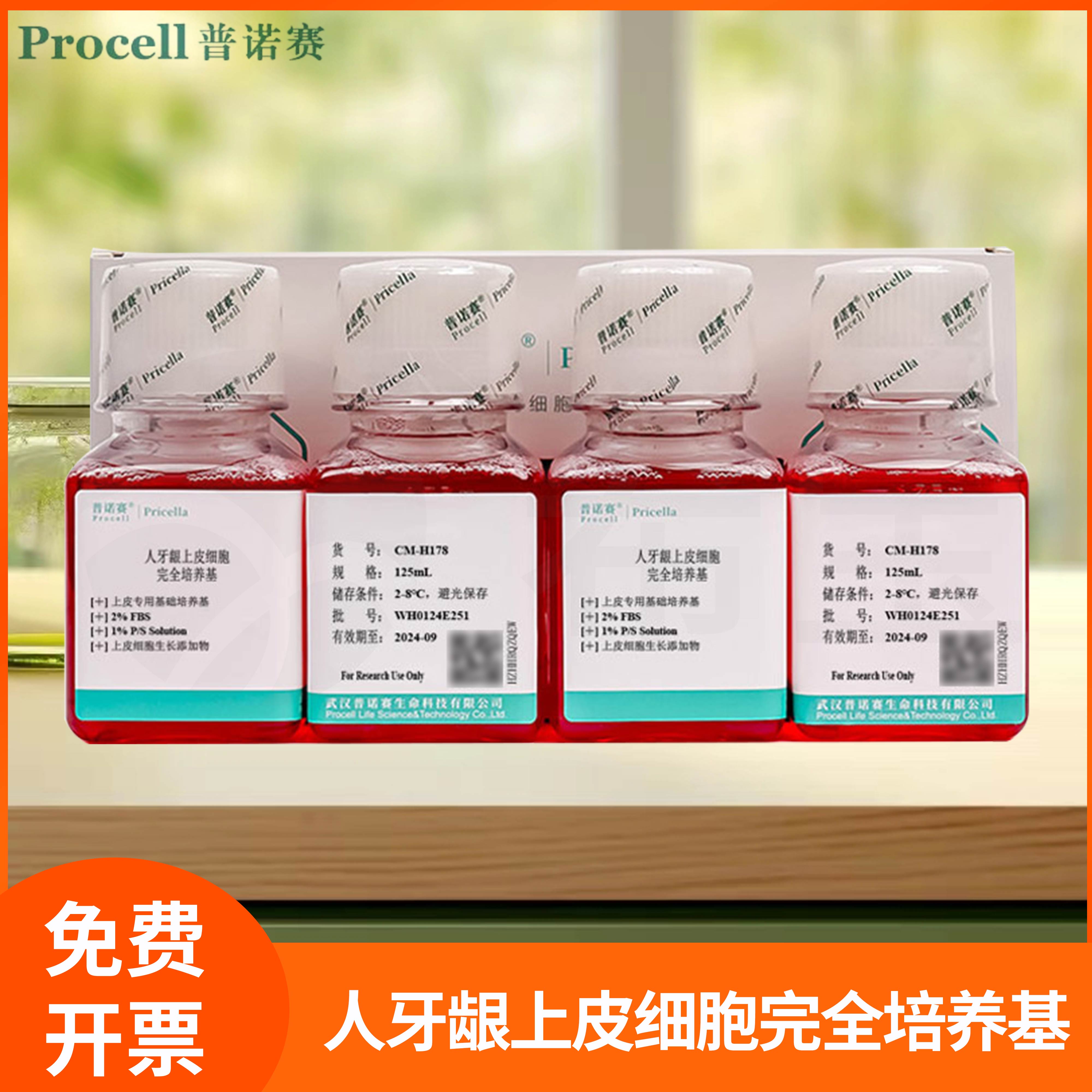 人牙龈上皮细胞完全培养基Human Gingival Epithelial Cell普诺赛