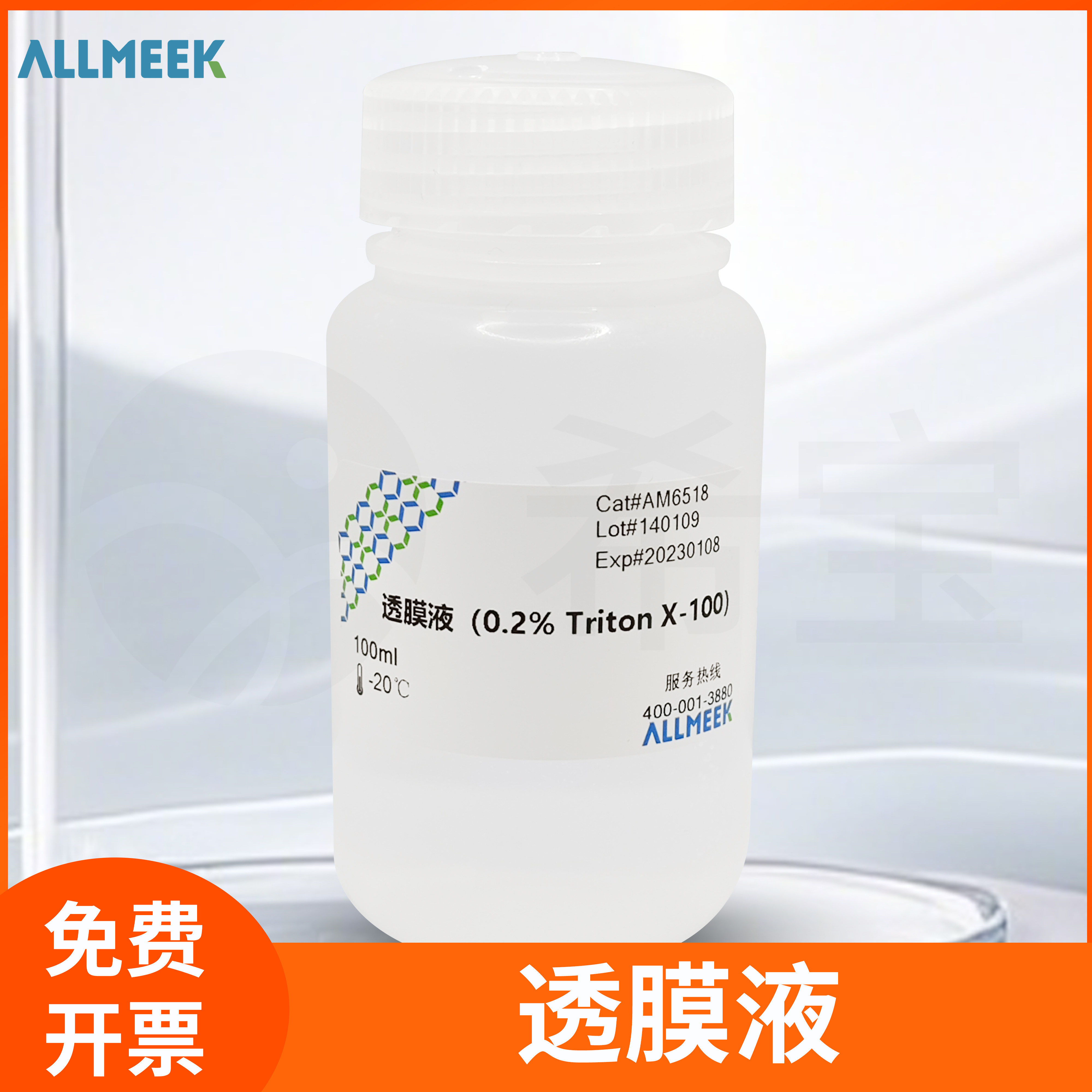 Allmeek即用型工作液免疫染色通透液透膜液(0.2% Triton X-100)