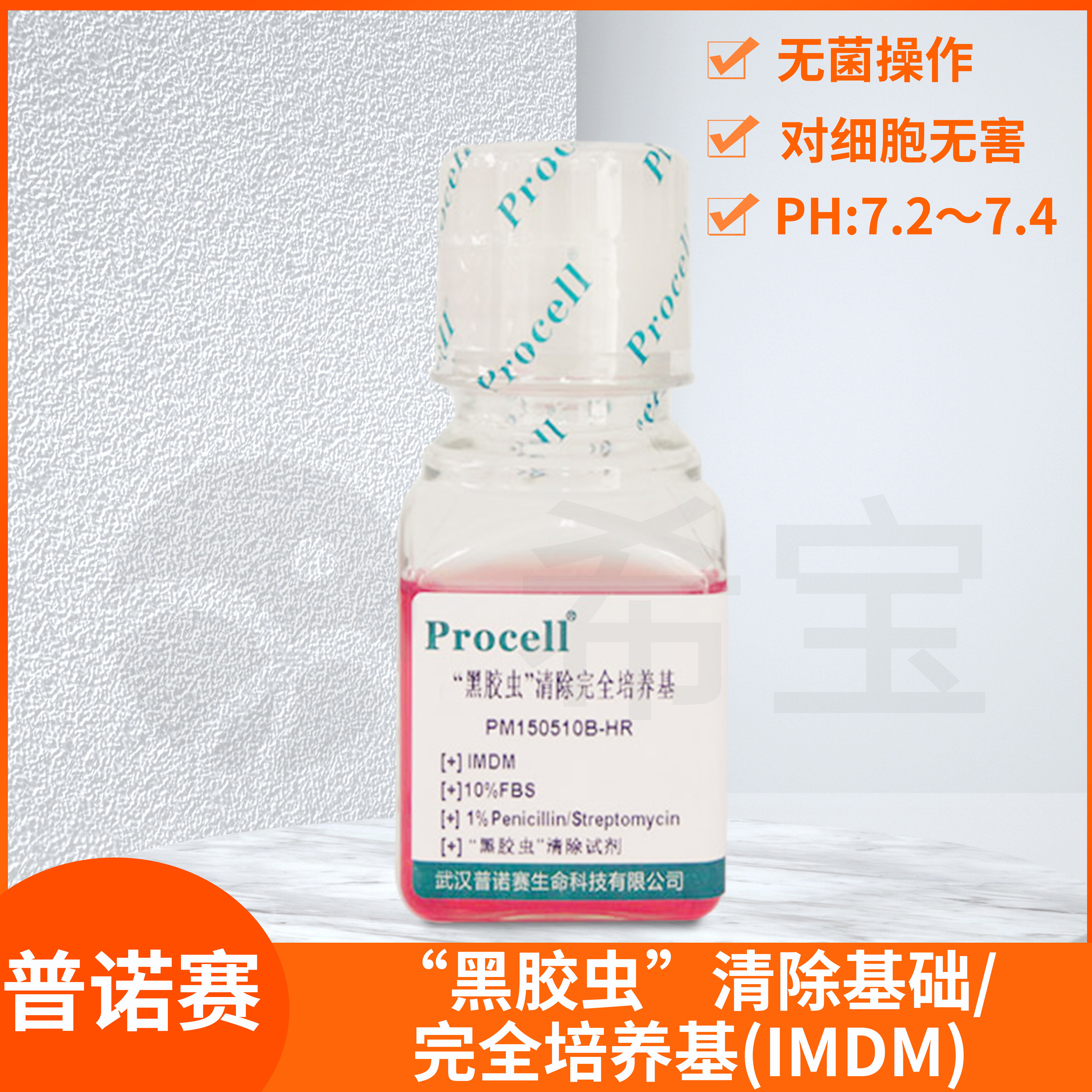 Procell普诺赛黑胶虫清除基础培养基(IMDM)含10%20%FBS完全培养液