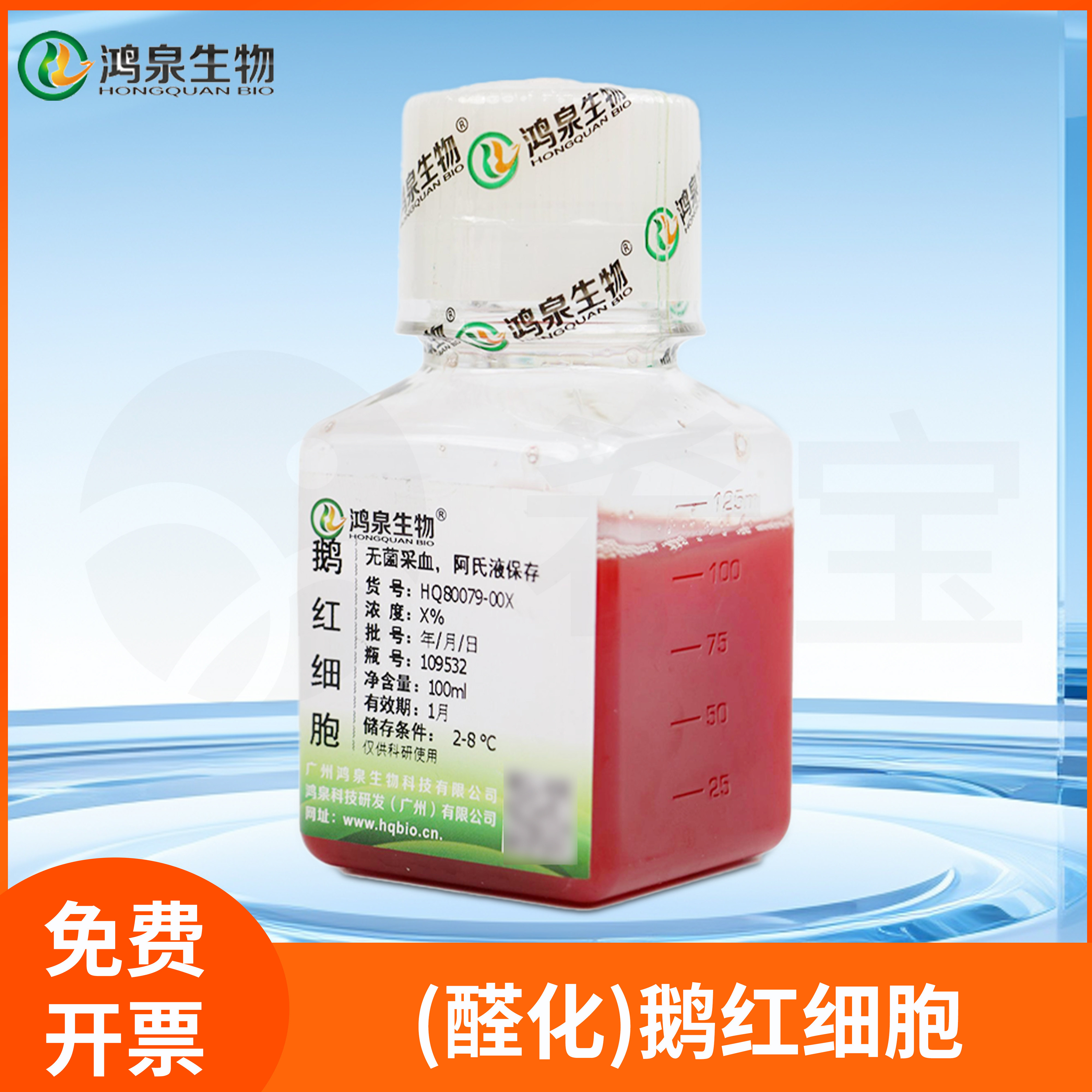 鹅红细胞1%/2%/4%/6%/10%免疫注射抗体红细胞间接凝集补体试验