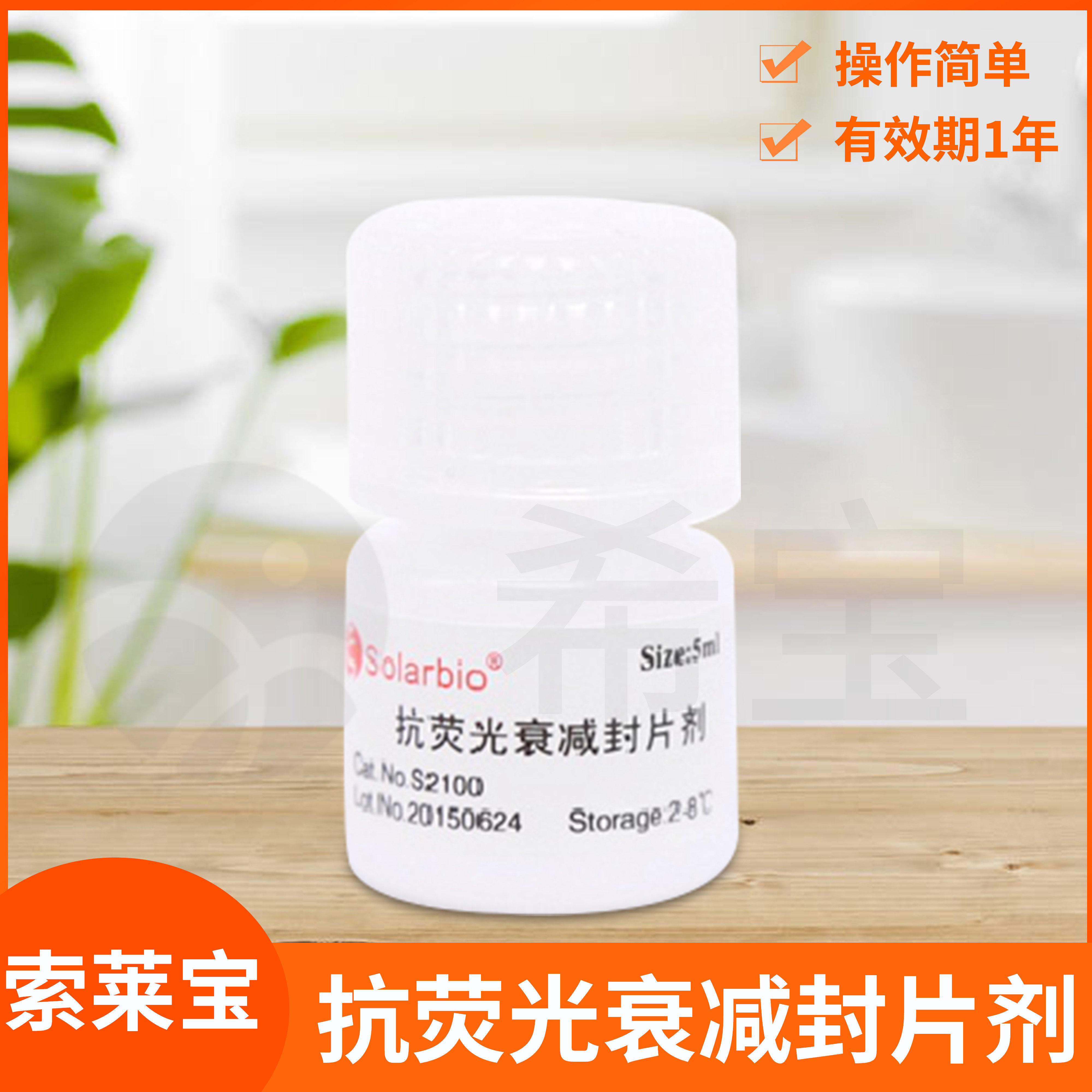 Solarbio索莱宝抗荧光衰减封片剂含DAPI组织细胞样品封片溶液试剂
