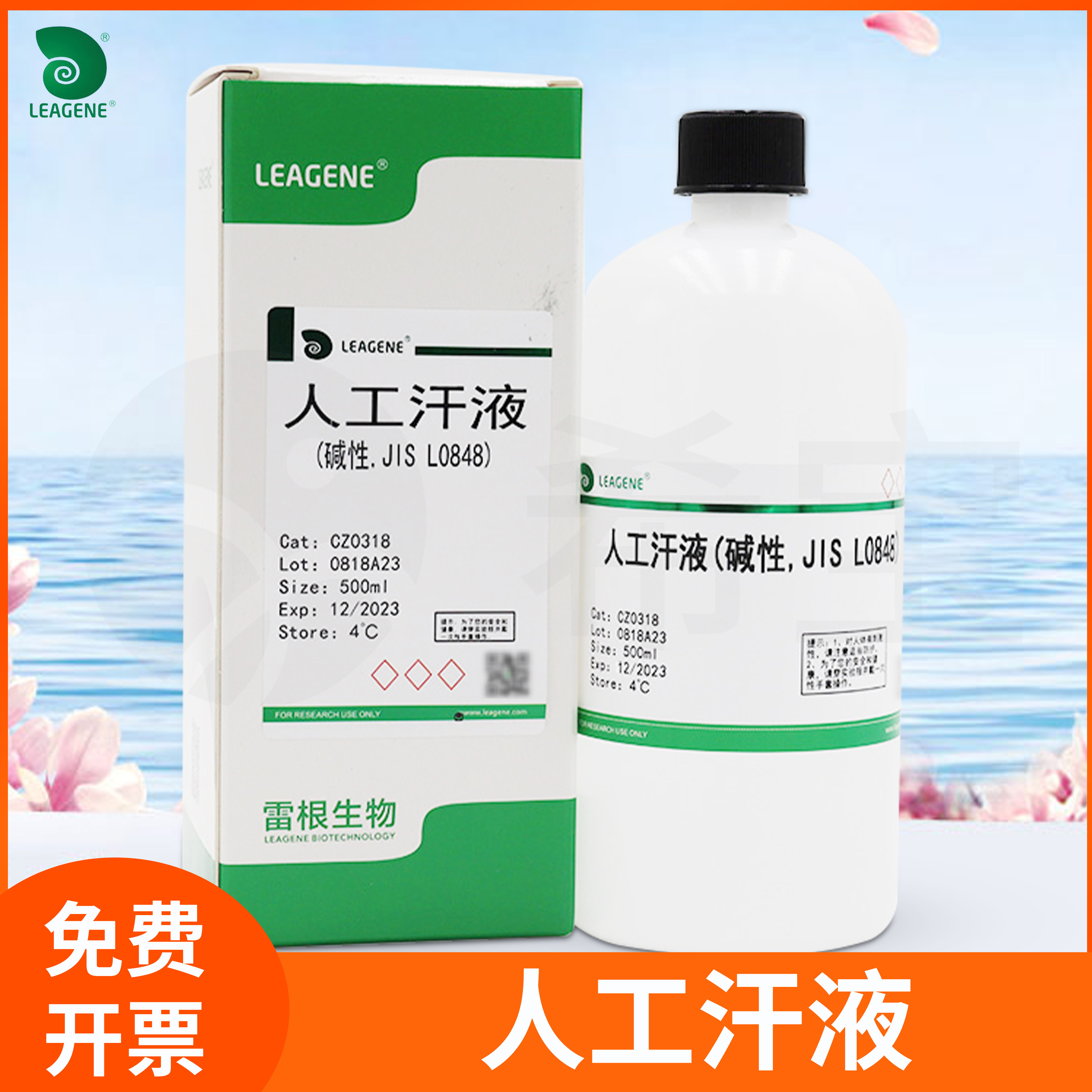Leagene雷根人工汗液模拟液人体合成汗水试剂pH值可根据需求定制