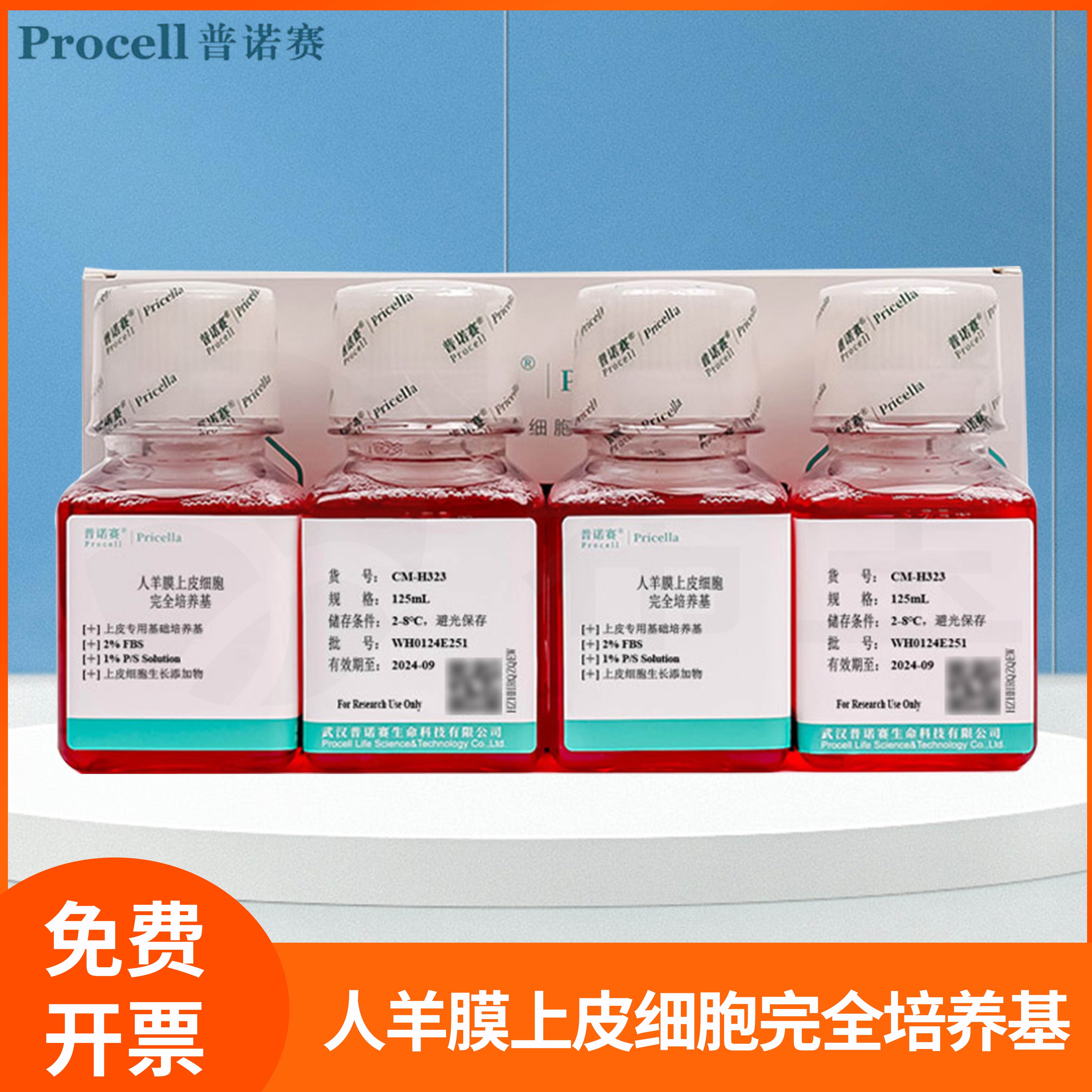 人羊膜上皮细胞完全培养基Human Amniotic Epithelial Cell普诺赛