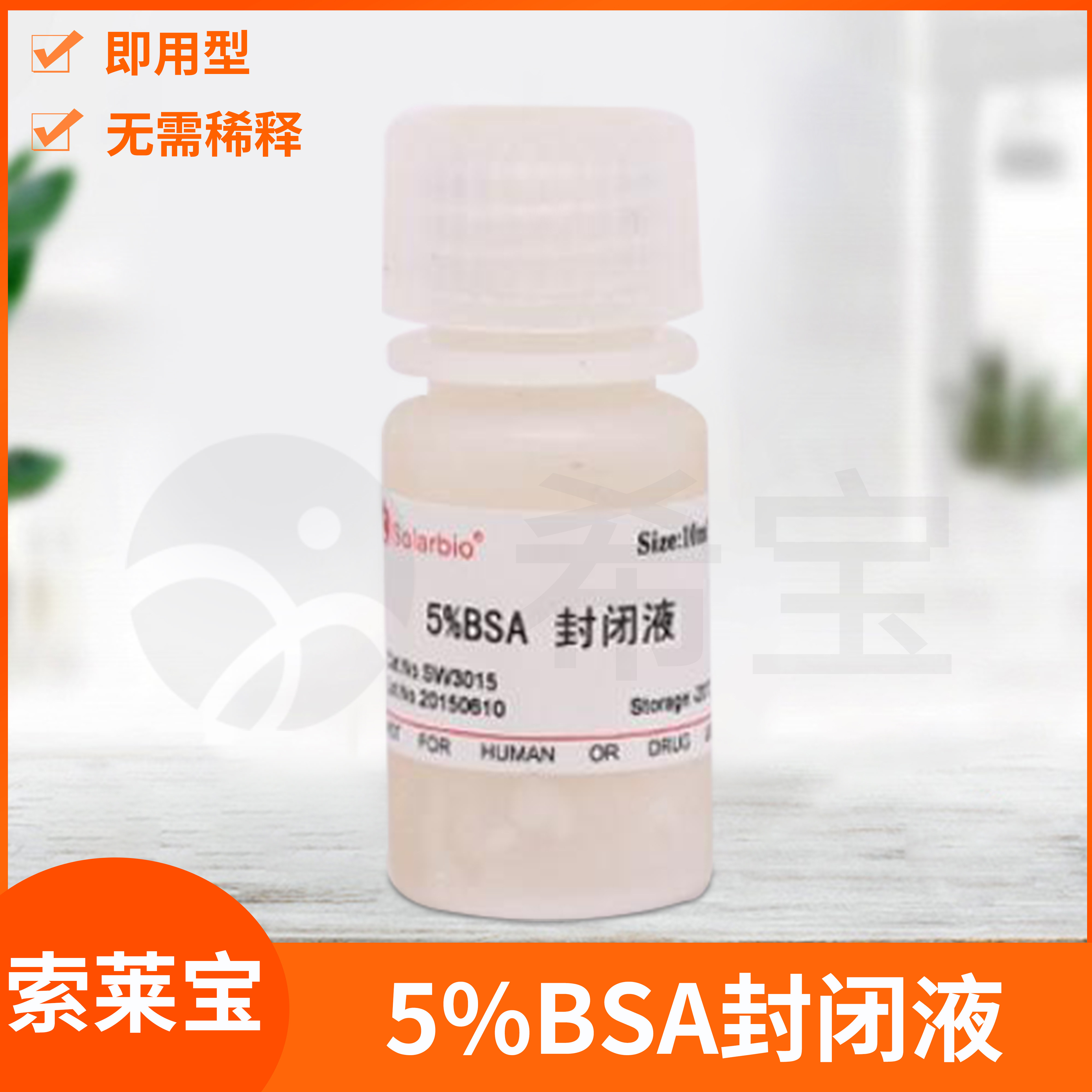 索莱宝5%BSA封闭液牛血清白蛋白膜内源性生物素无蛋白快速封闭液