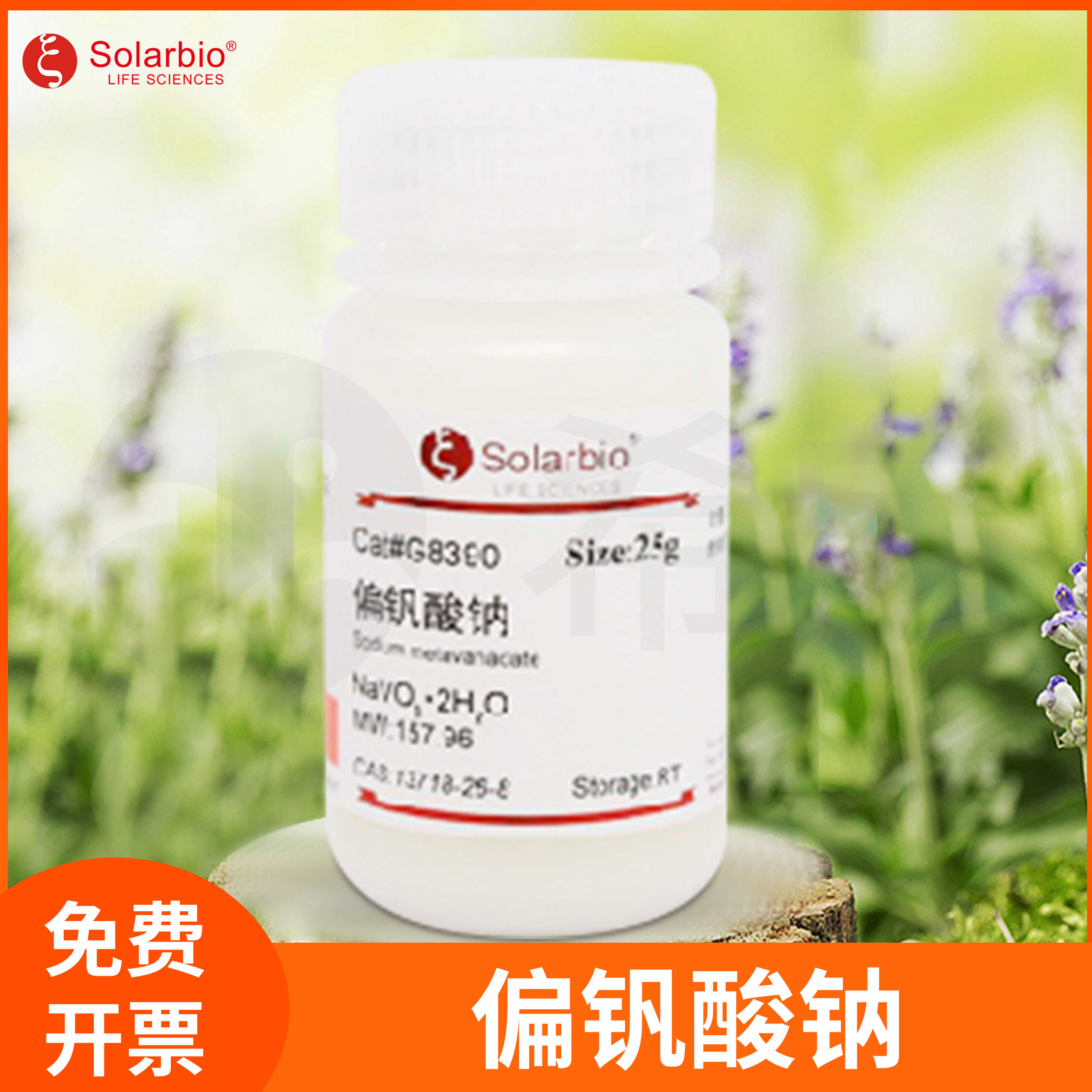 偏钒酸钠sodium vanadate(V) cas 13718-26-8 AR级索莱宝G8390