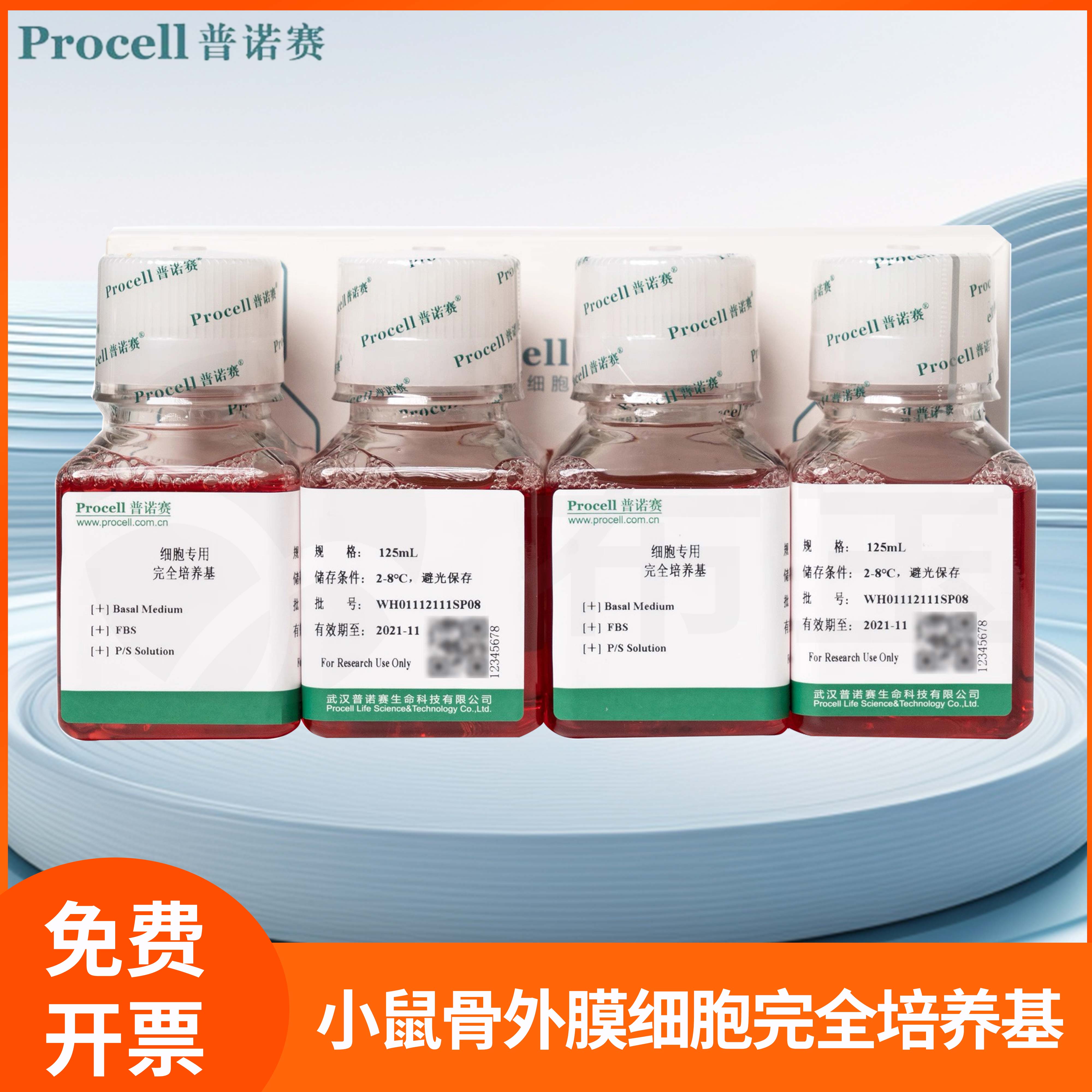 小鼠骨外膜细胞完全培养基全组分骨外膜细胞基础培养液普诺赛