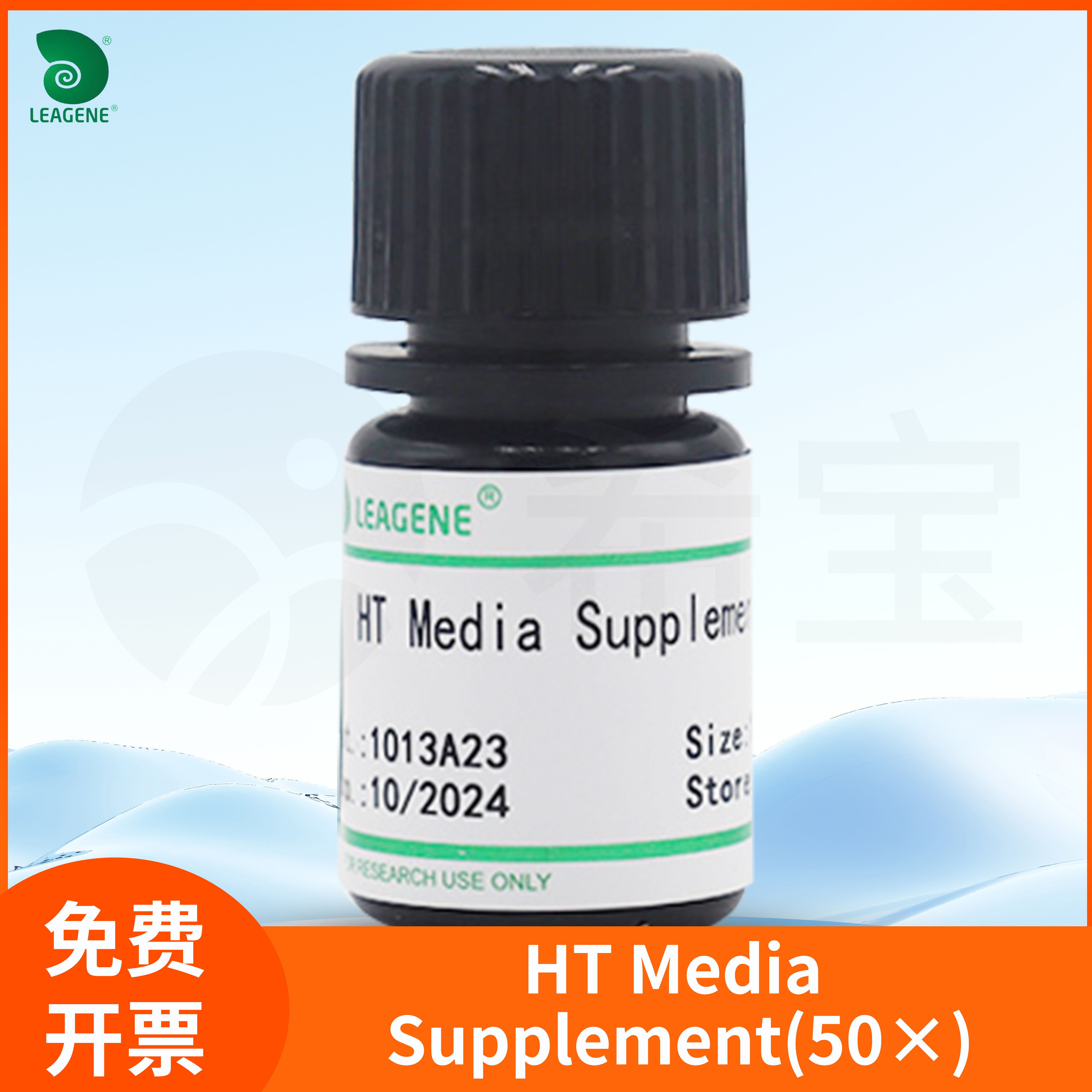HT Media Supplement(50&times;)HT培养基添加剂杂交瘤选择细胞培养