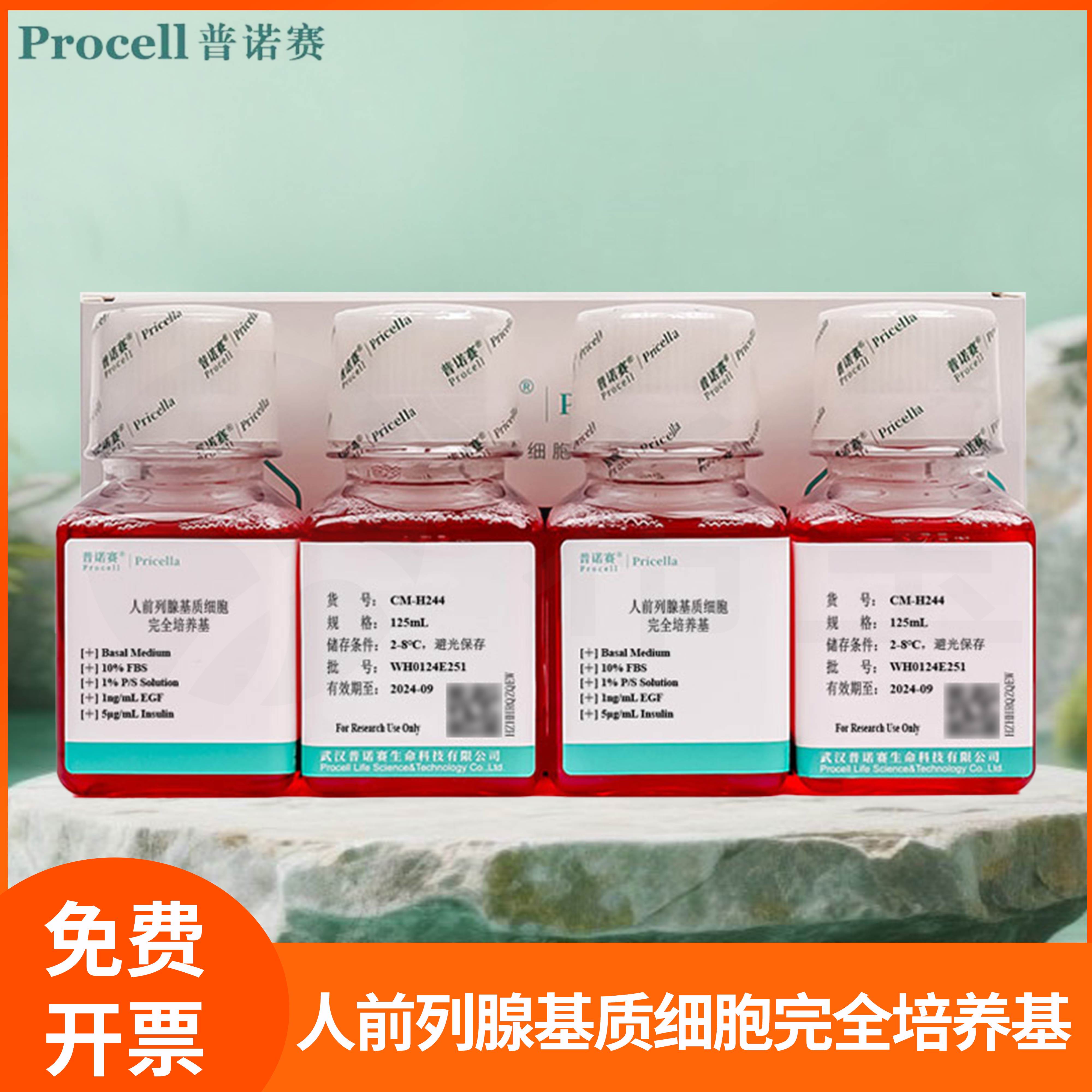 人前列腺基质细胞完全培养基Human Prostate Stromal Cell普诺赛