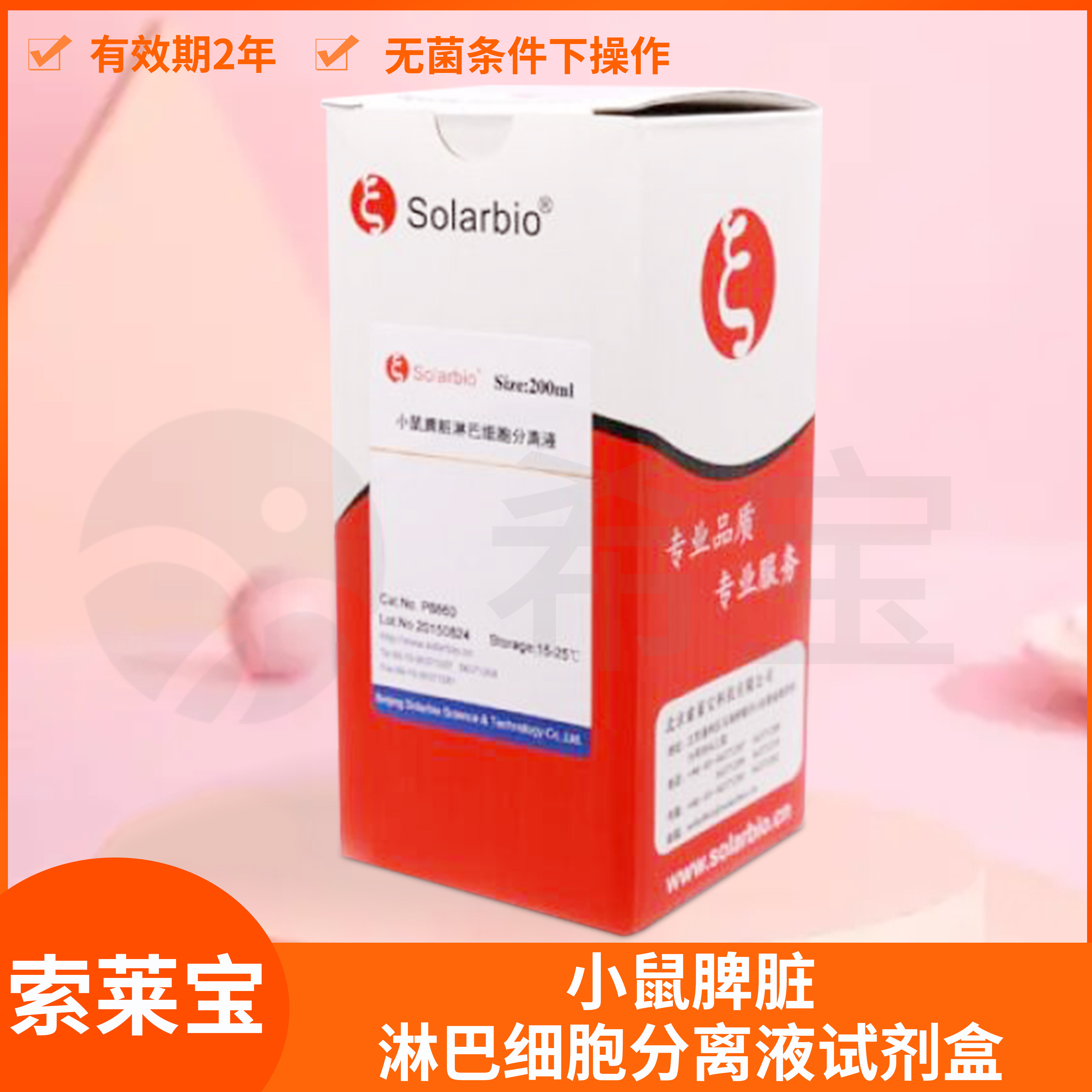 小鼠脾脏淋巴细胞分离液试剂盒细胞分离科研P8860索莱宝solarbio