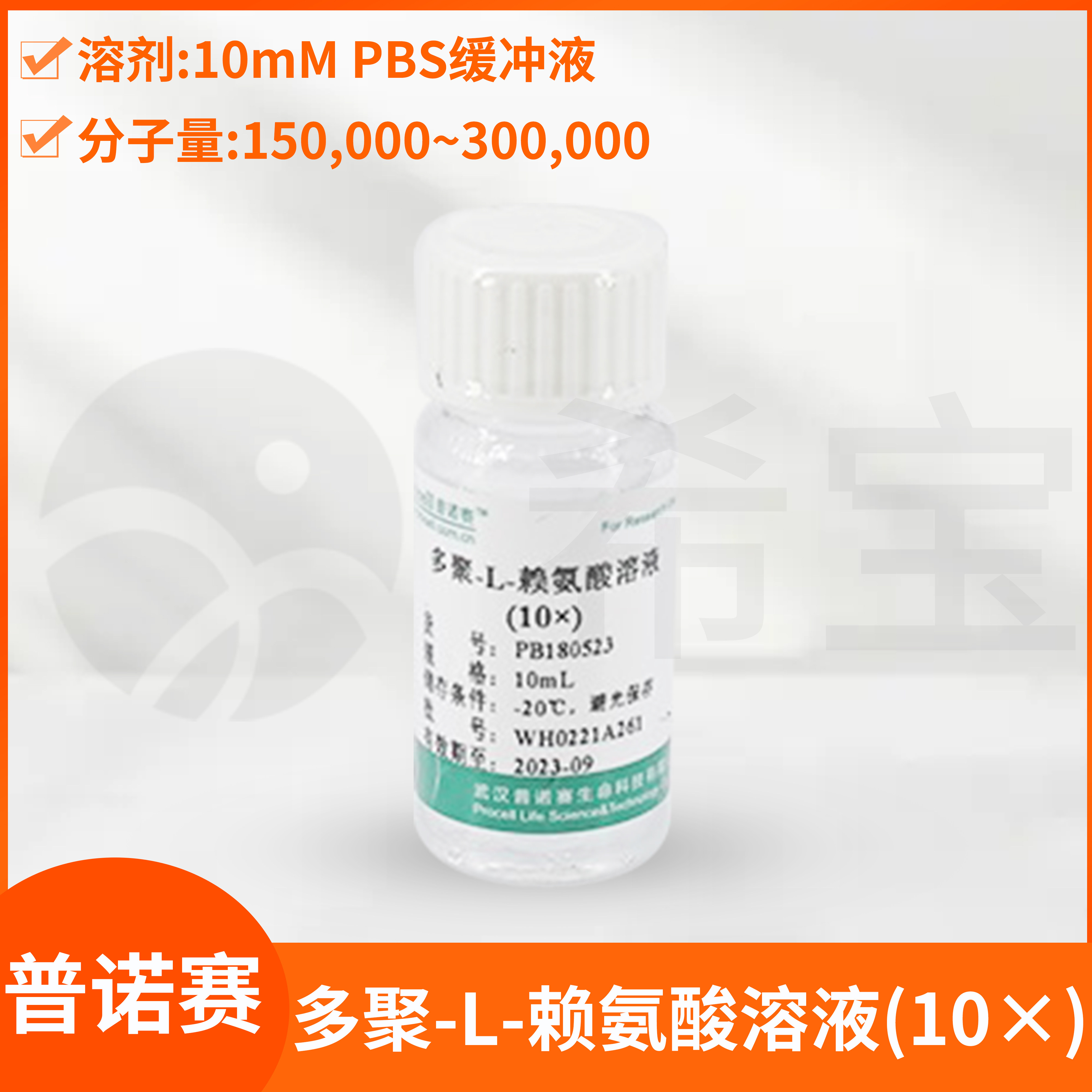 Procell多聚-L-赖氨酸溶液(10&times;)Poly-L-Lysine细胞培养粘附剂PLL