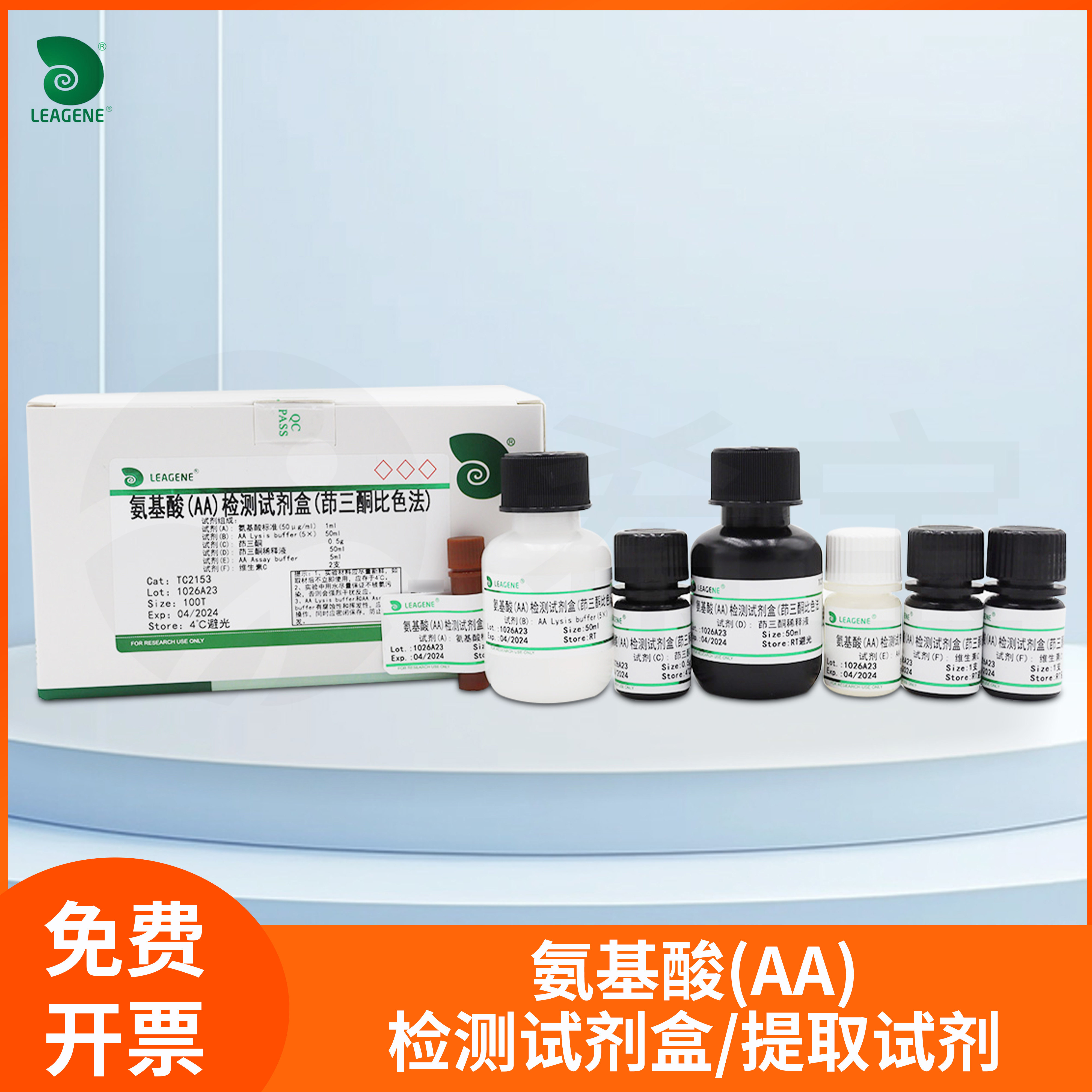 氨基酸(AA)检测试剂盒提取试剂Leagene雷根植物氨基酸提取试剂
