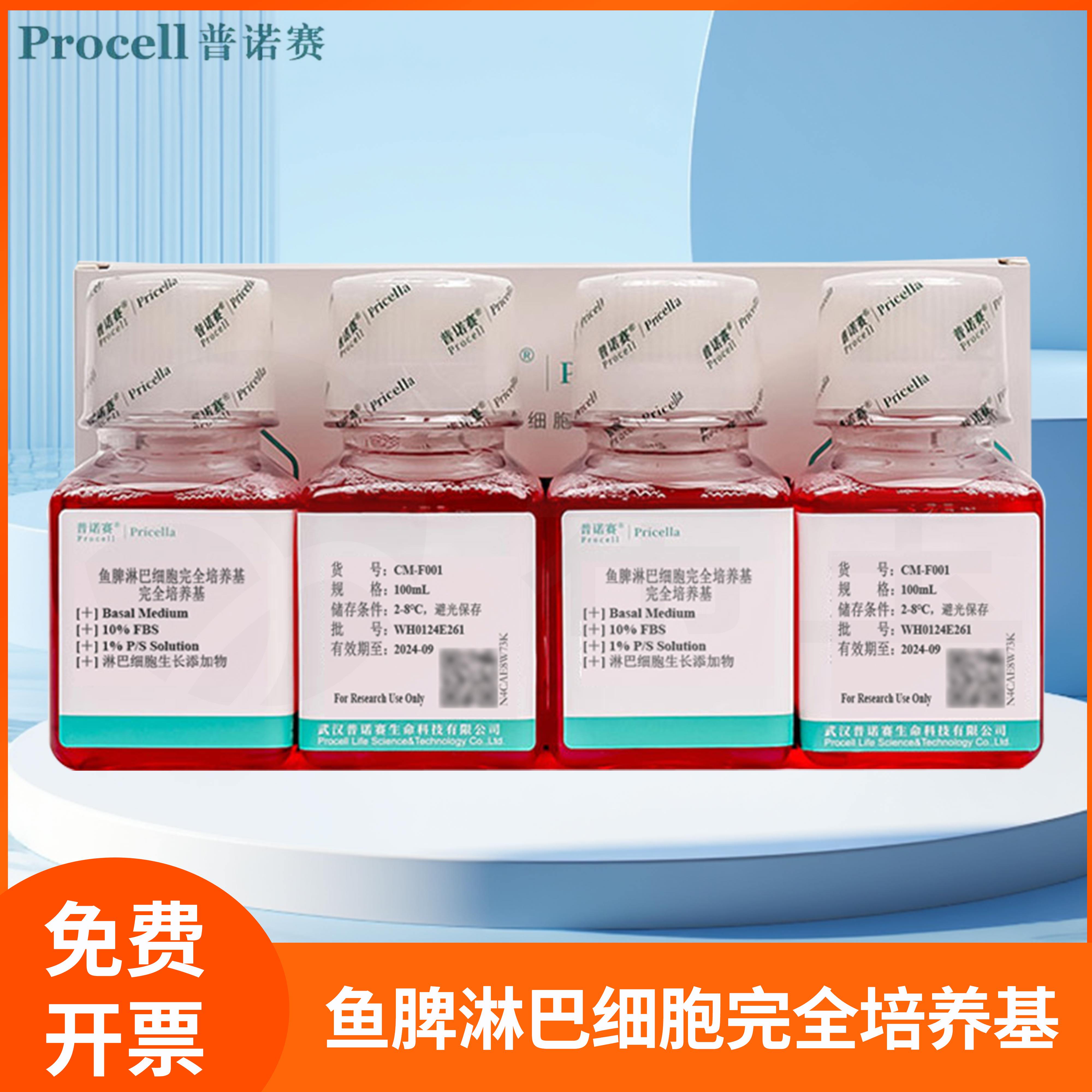 鱼脾淋巴细胞完全培养基Basal Medium淋巴细胞体外培养普诺赛