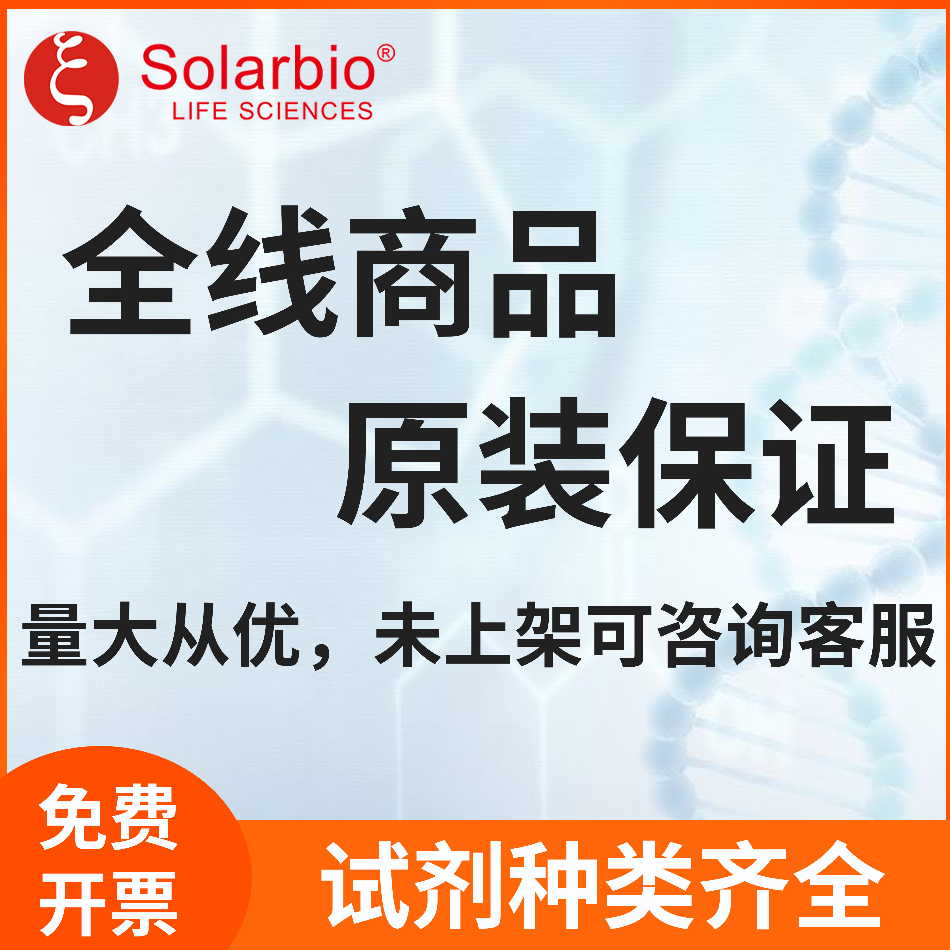 Solarbio索莱宝生物试剂标准品生化试剂盒抗体ELISA染色液分离液
