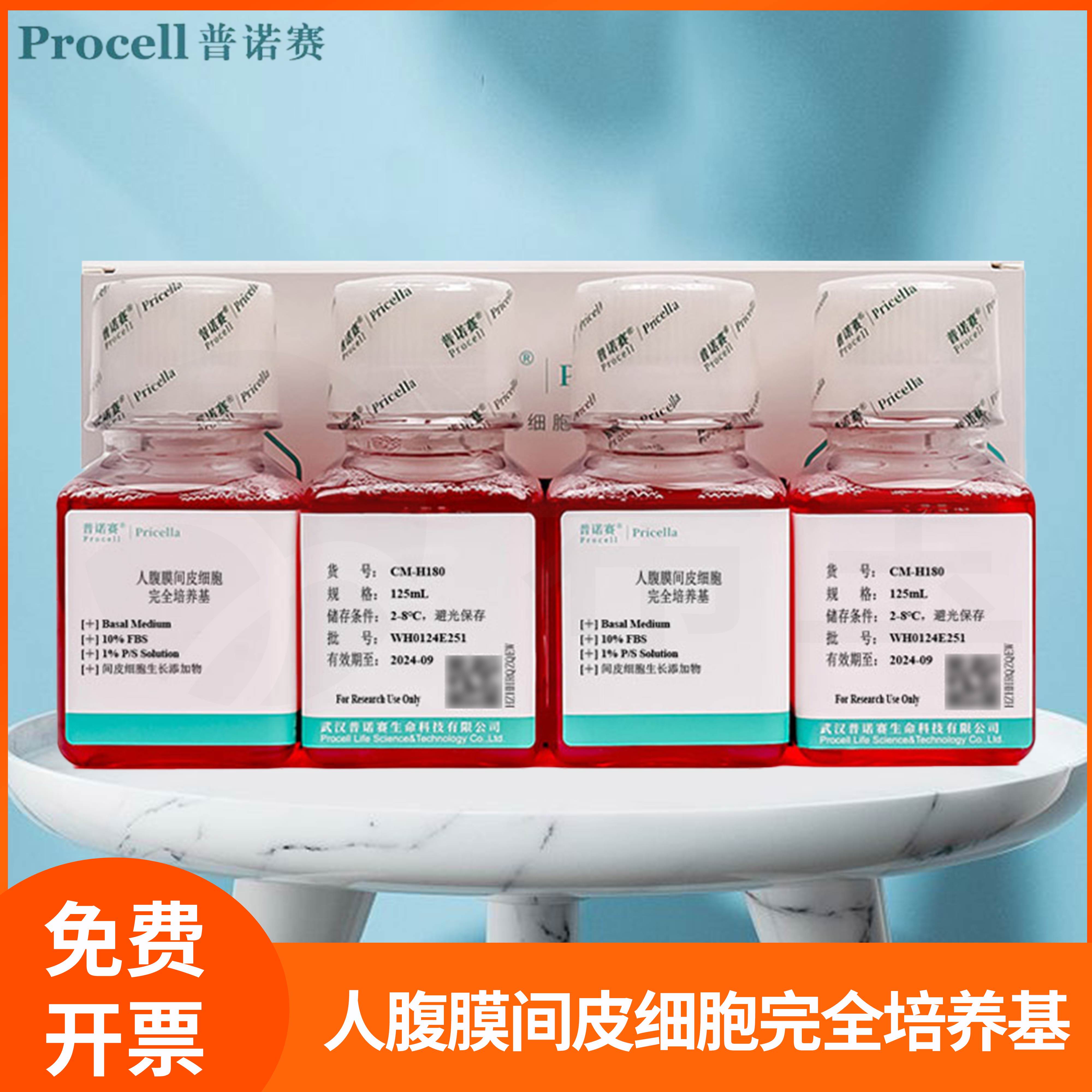 人腹膜间皮细胞完全培养基Human Peritoneal Mesothelial Cell