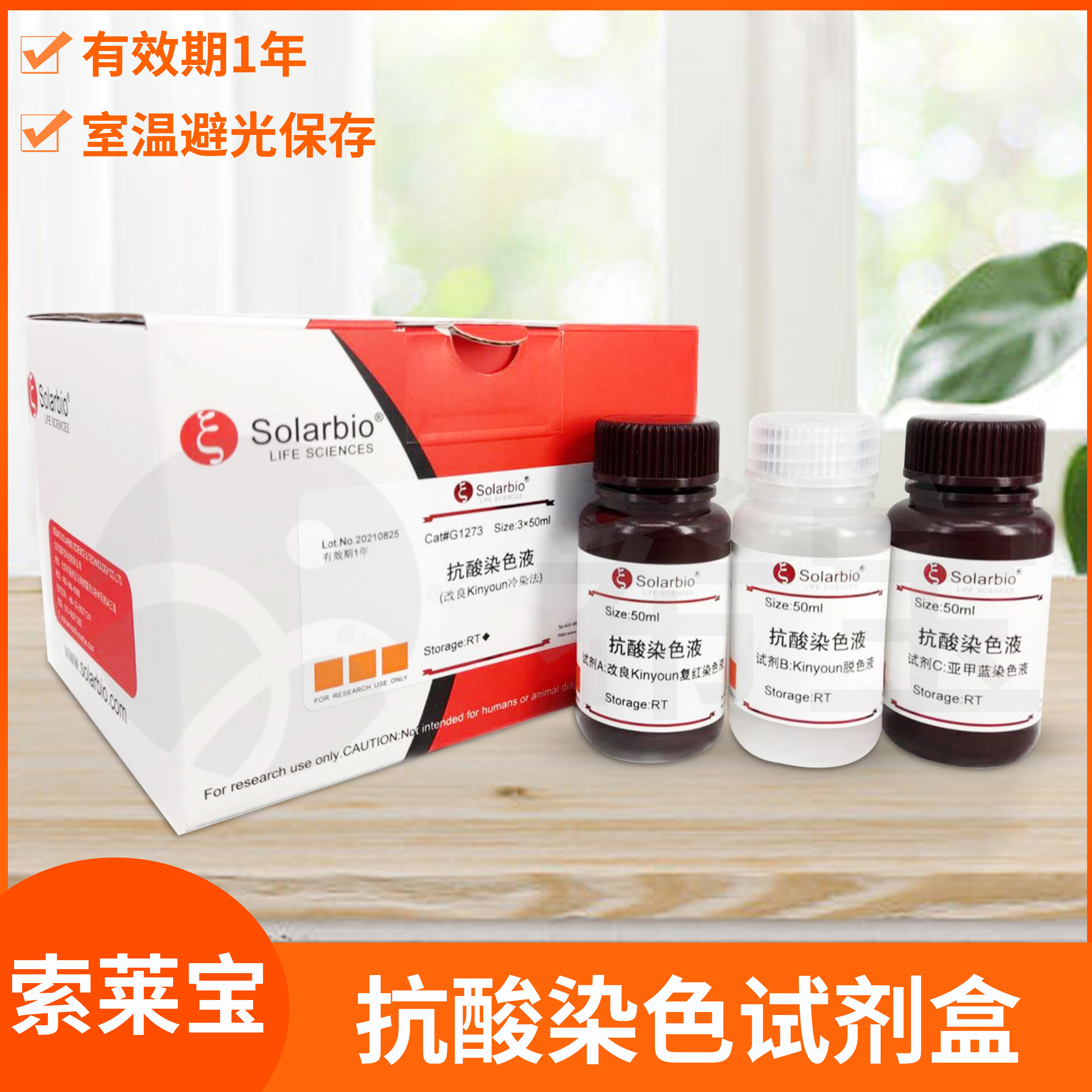 抗酸染色试剂盒AFB涂片染色金胺0冷染热染法染液索莱宝solarbio