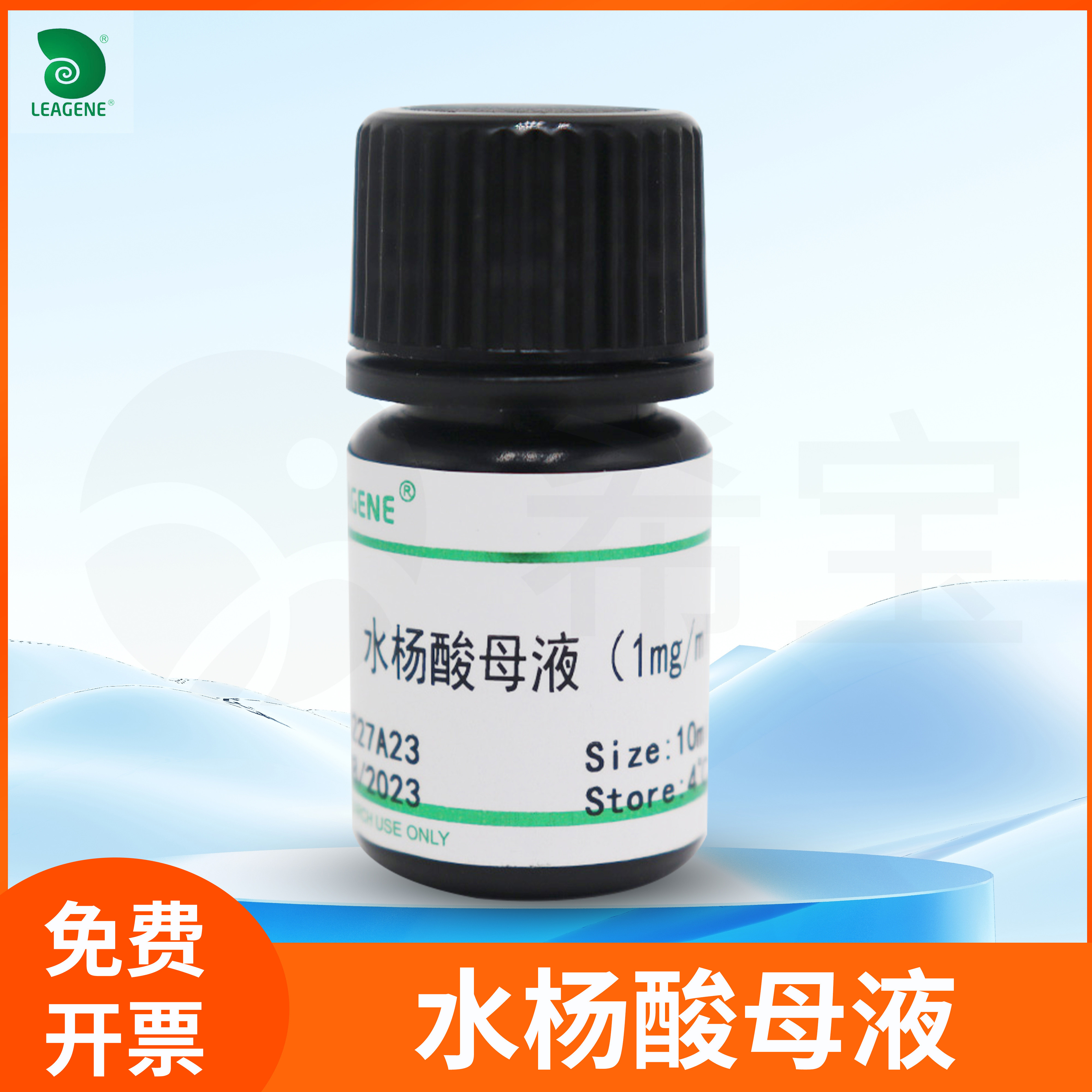 水杨酸母液(1mg/ml)植物生长调节剂植物组织培养离体培养技术雷根