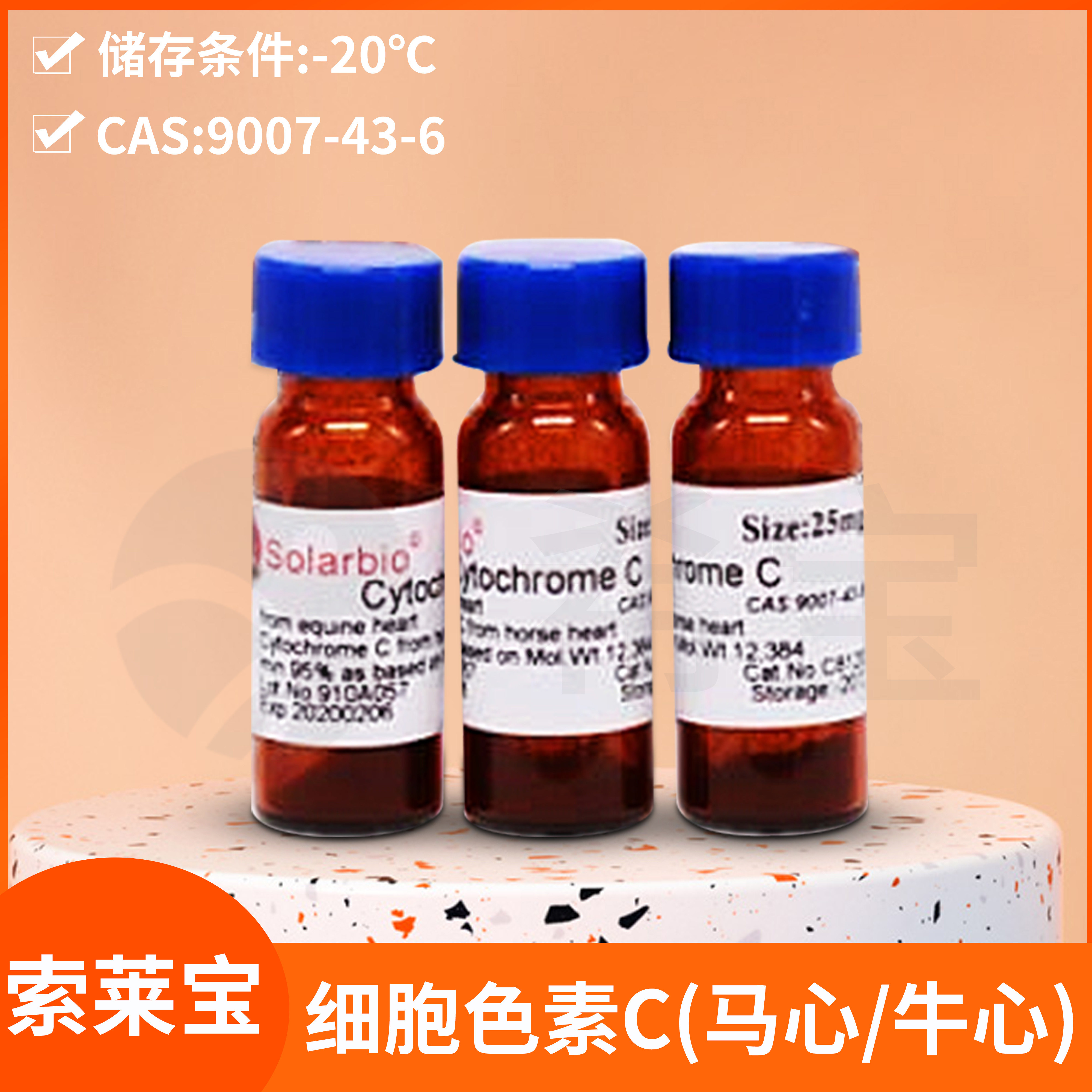 Solarbio索莱宝Cytochromes C色素C(来源牛心/马心)肌血红质