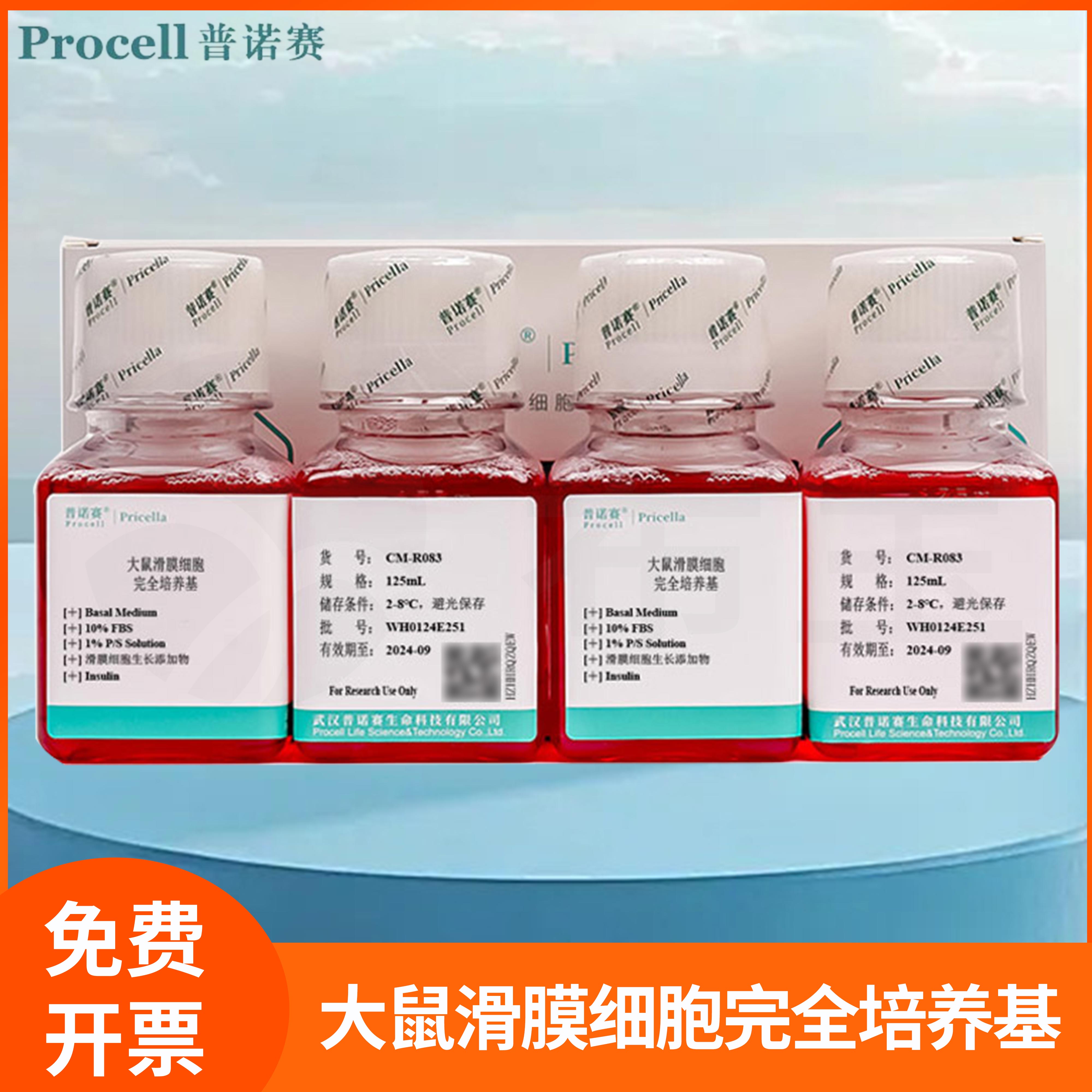大鼠滑膜细胞完全培养基全组分基础培养液滑膜细胞体外培养普诺赛