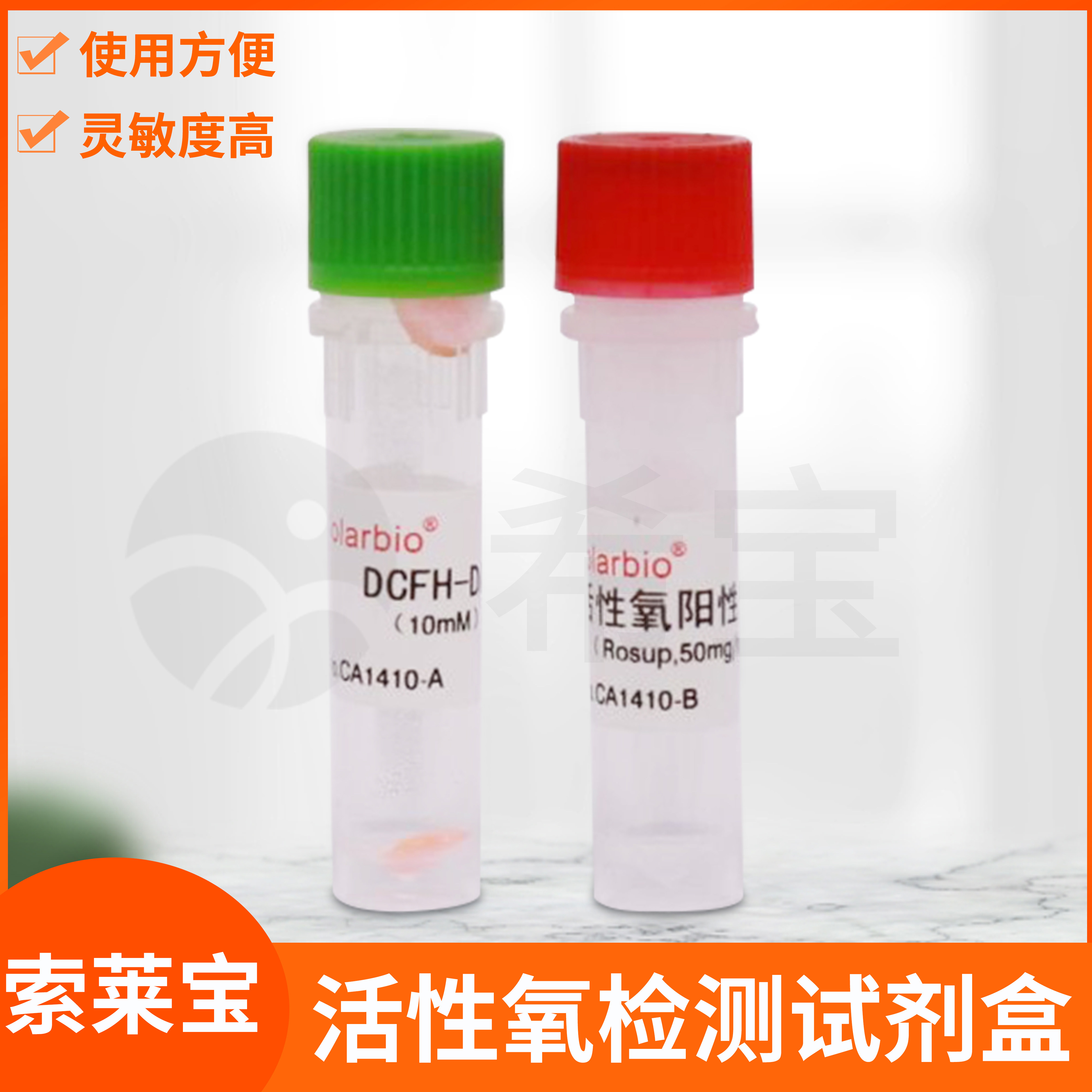 Solarbio活性氧ROS检测试剂盒Reactive Oxygen Species Assay Kit
