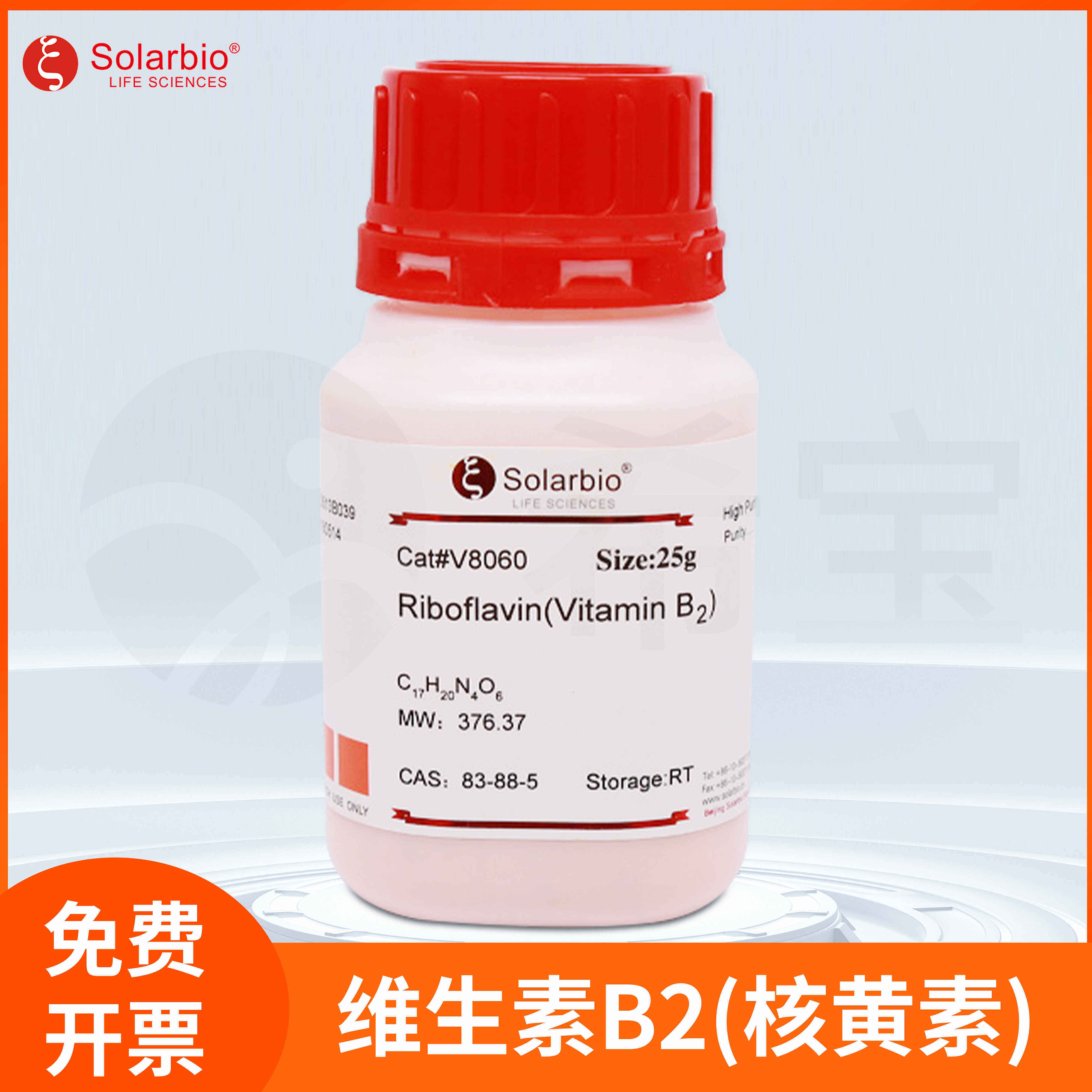 维生素B2核黄素标准品Vitamin B2 E101 Ribofavin索莱宝Solarbio