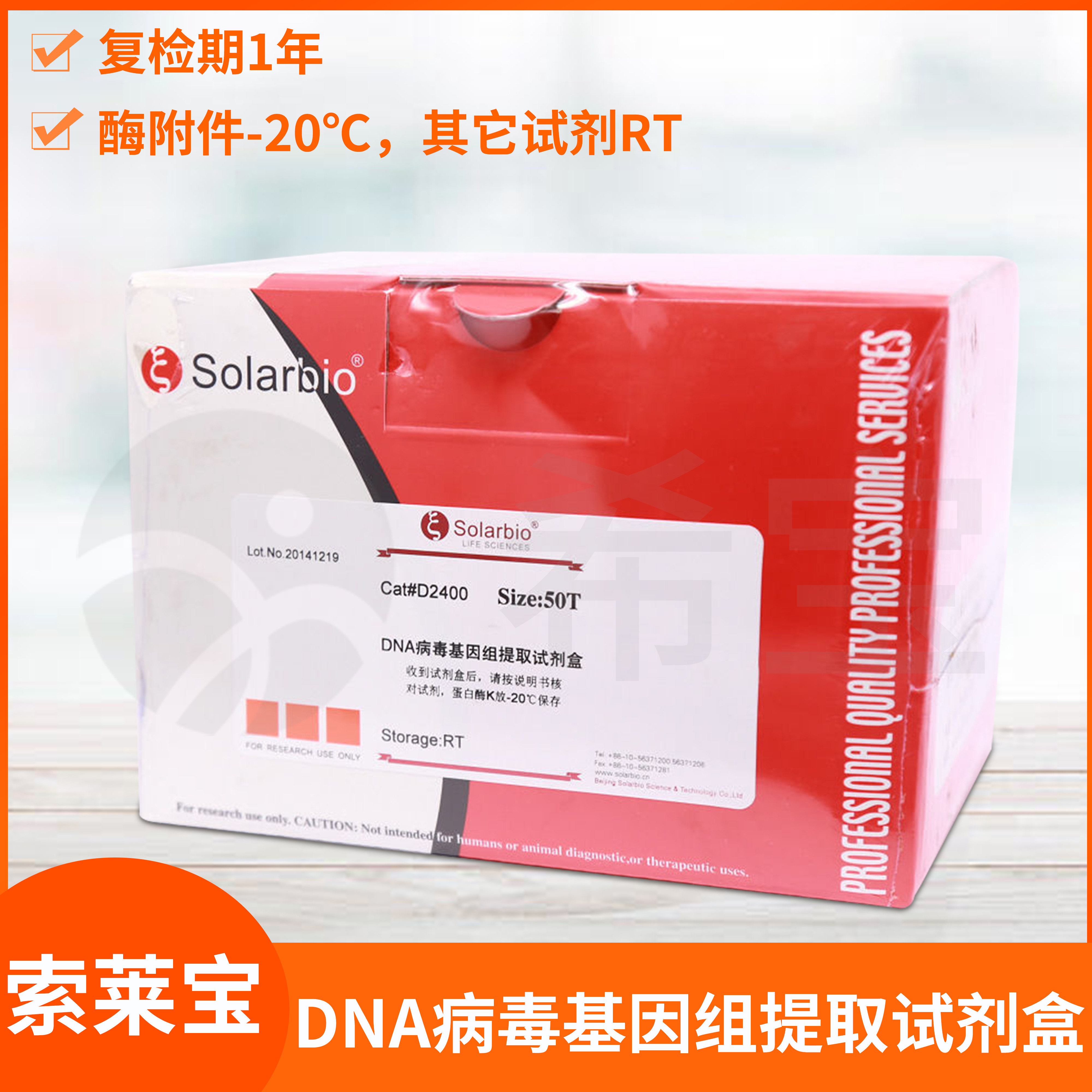 索莱宝DNA病毒基因组提取试剂盒DNA Viral Genome Extraction Kit