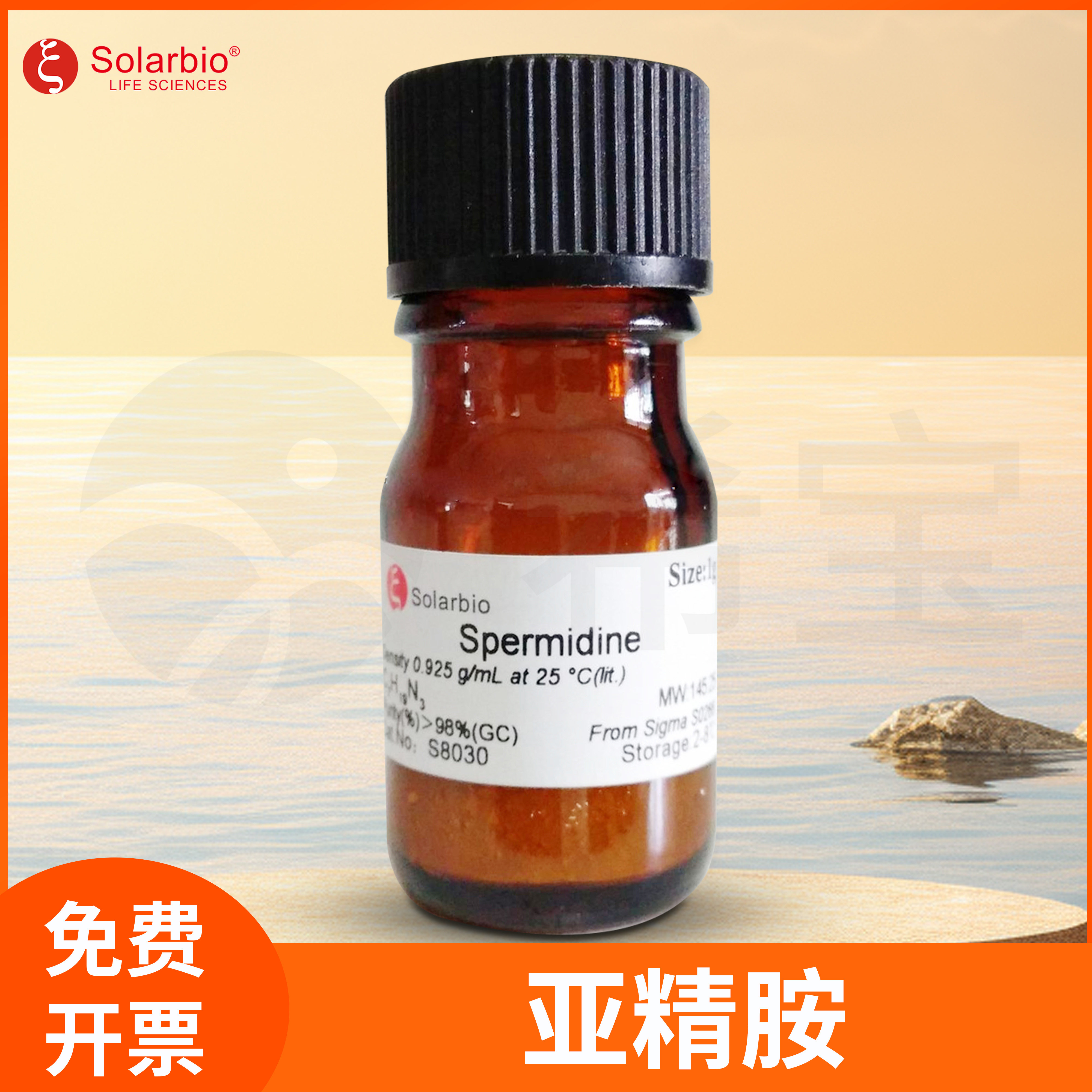 亚精胺N-(3-氨基丙基)-1，4-二氨基丁烷Spermidine索莱宝Solarbio