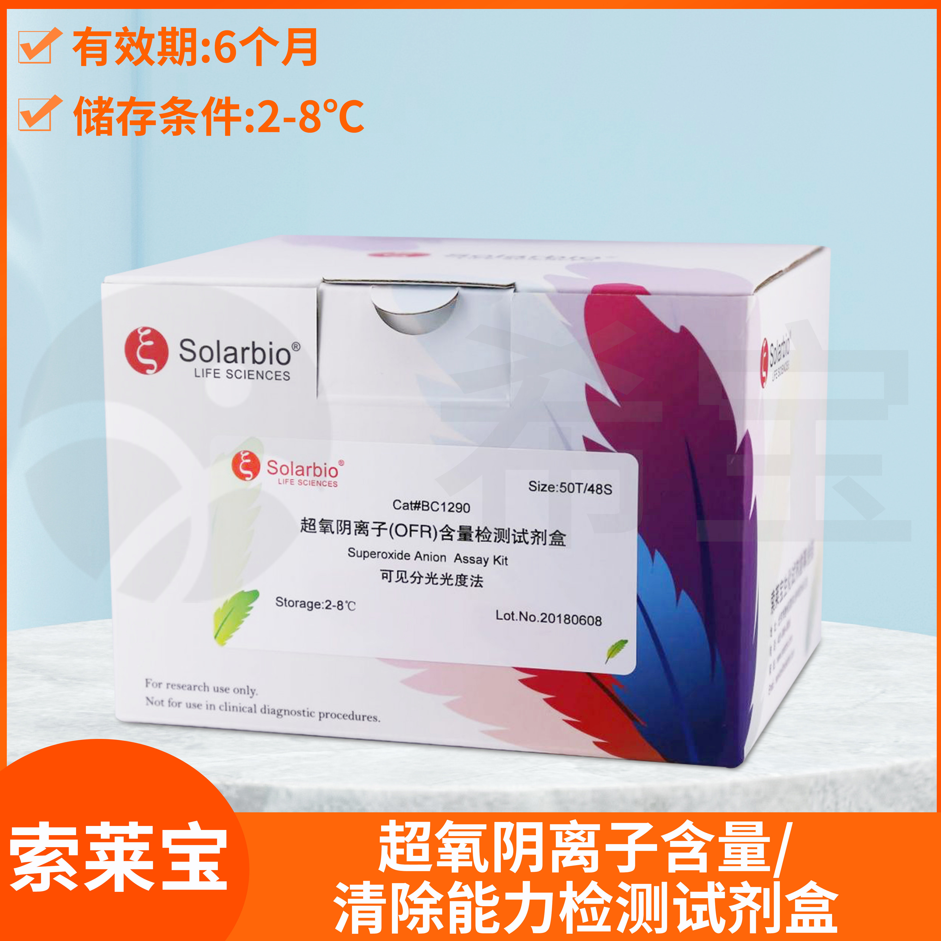 Solarbio超氧阴离子(OFR)含量/清除能力检测试剂盒BC1295 BC1415