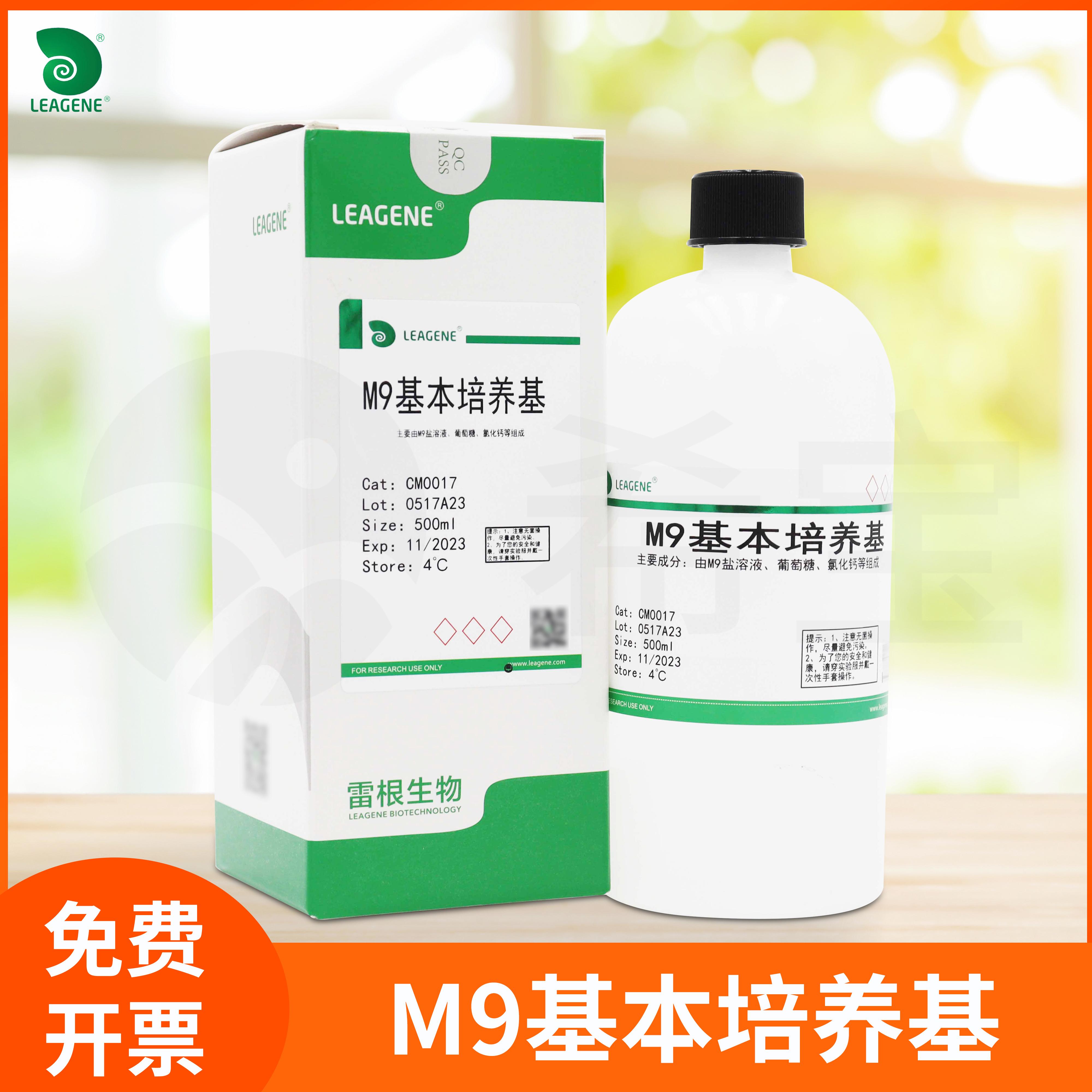 Leagene雷根科研用大肠杆菌无菌培养粉剂溶液M9基本培养基