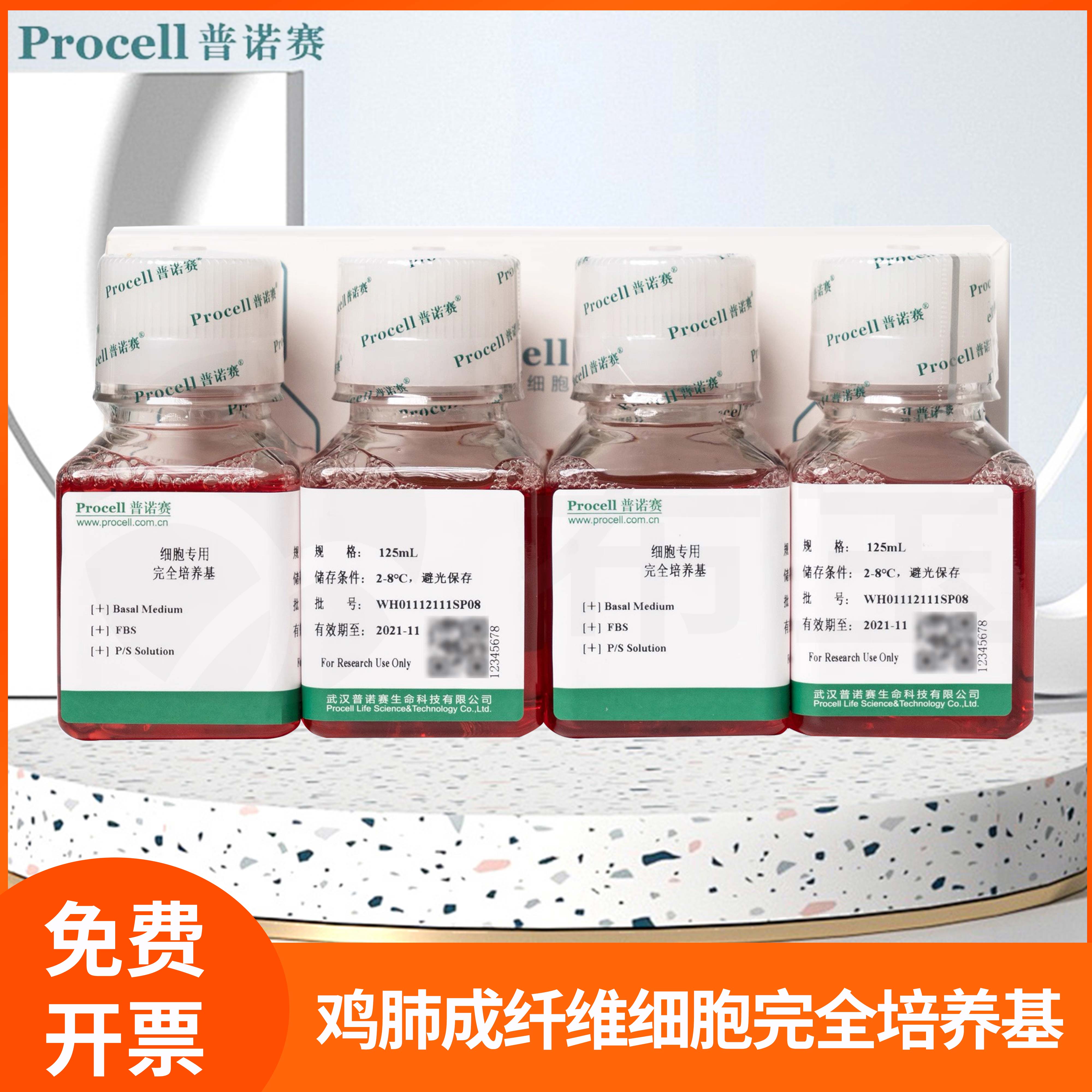 鸡肺成纤维细胞完全培养基Basal Medium成纤维细胞体外生长添加物