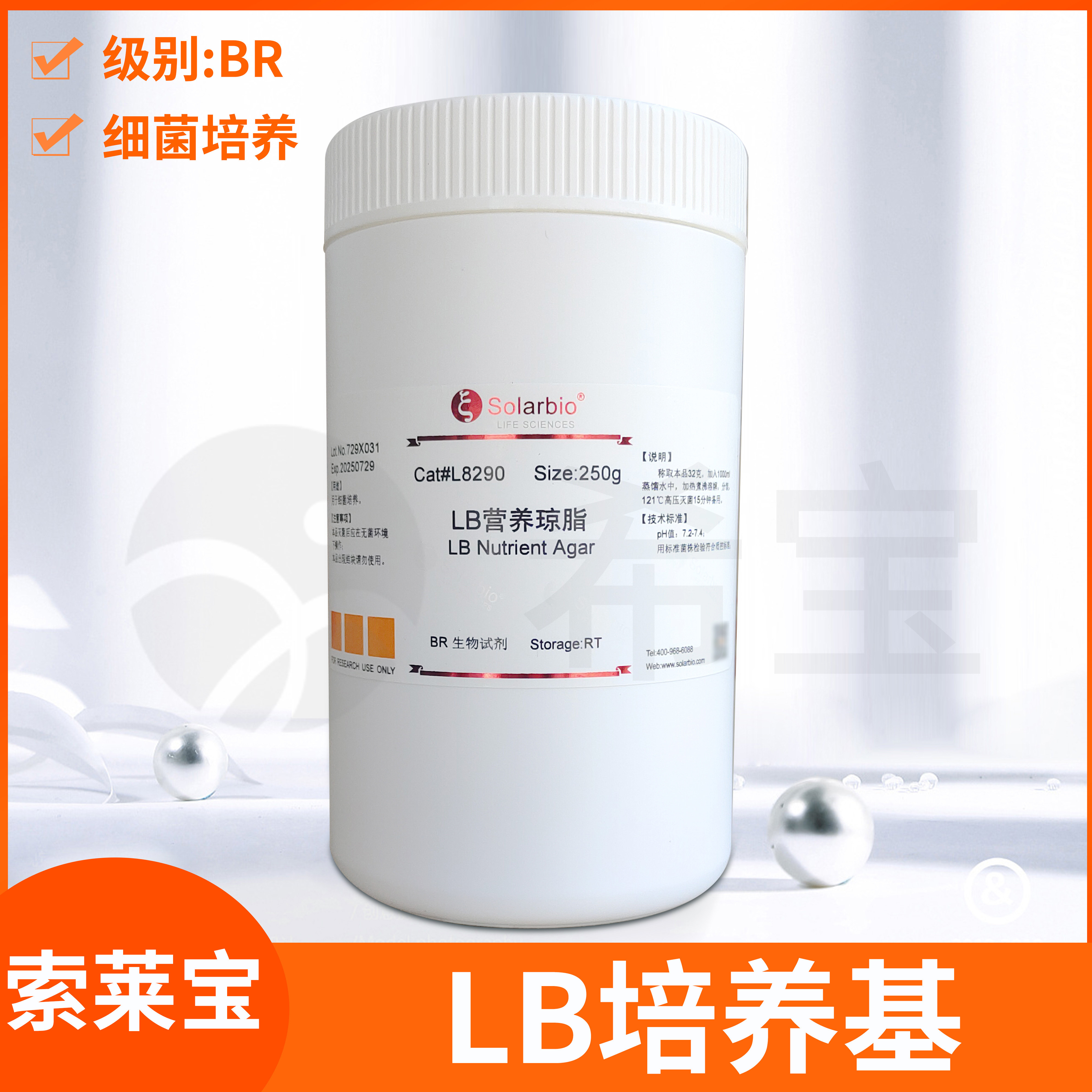 索莱宝LB Nutrient Agar营养琼脂LB Broth肉汤LB液体固体培养基