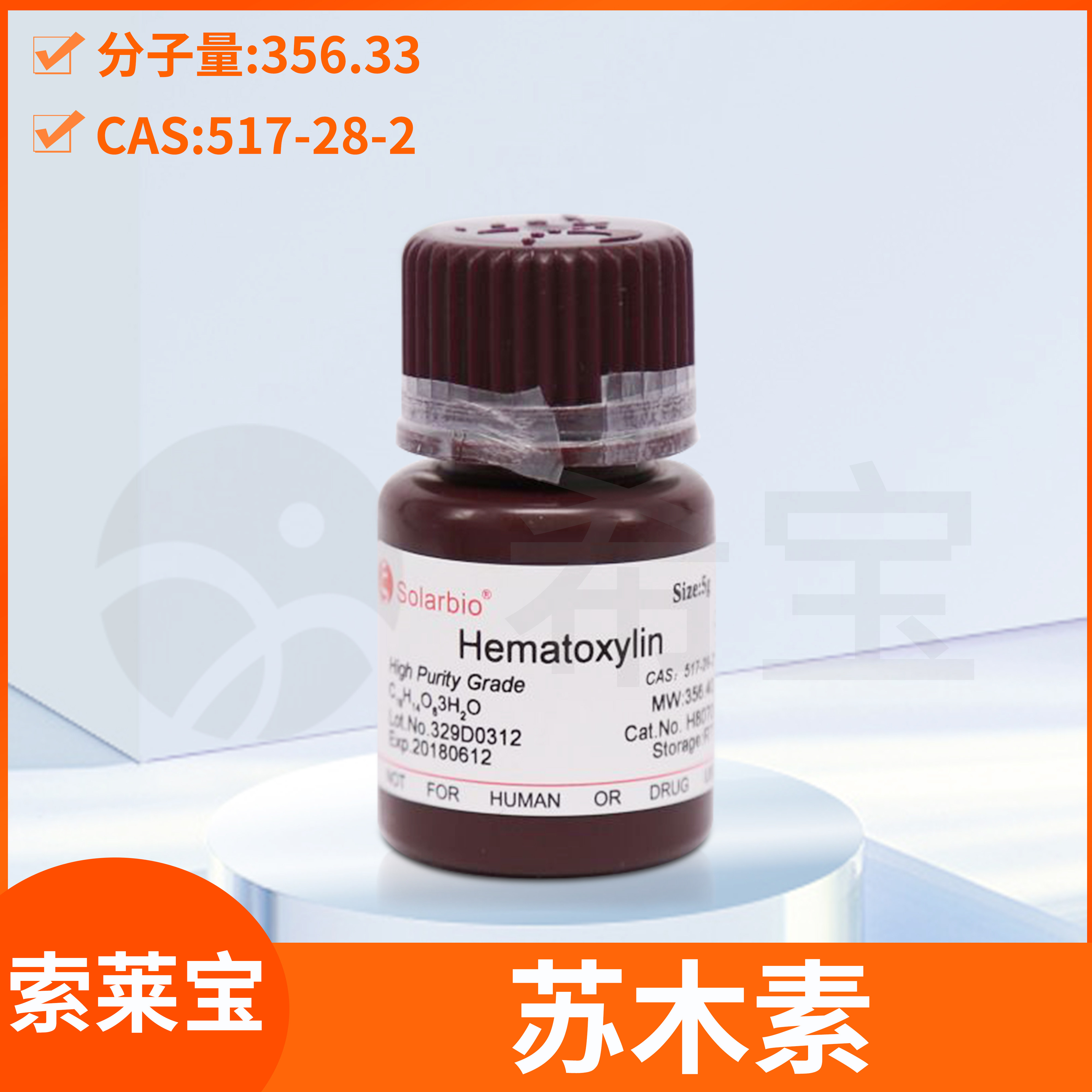 Solarbio索莱宝高纯苏木素Hematoxylin 实验室化学试剂 CAS:517-28-2