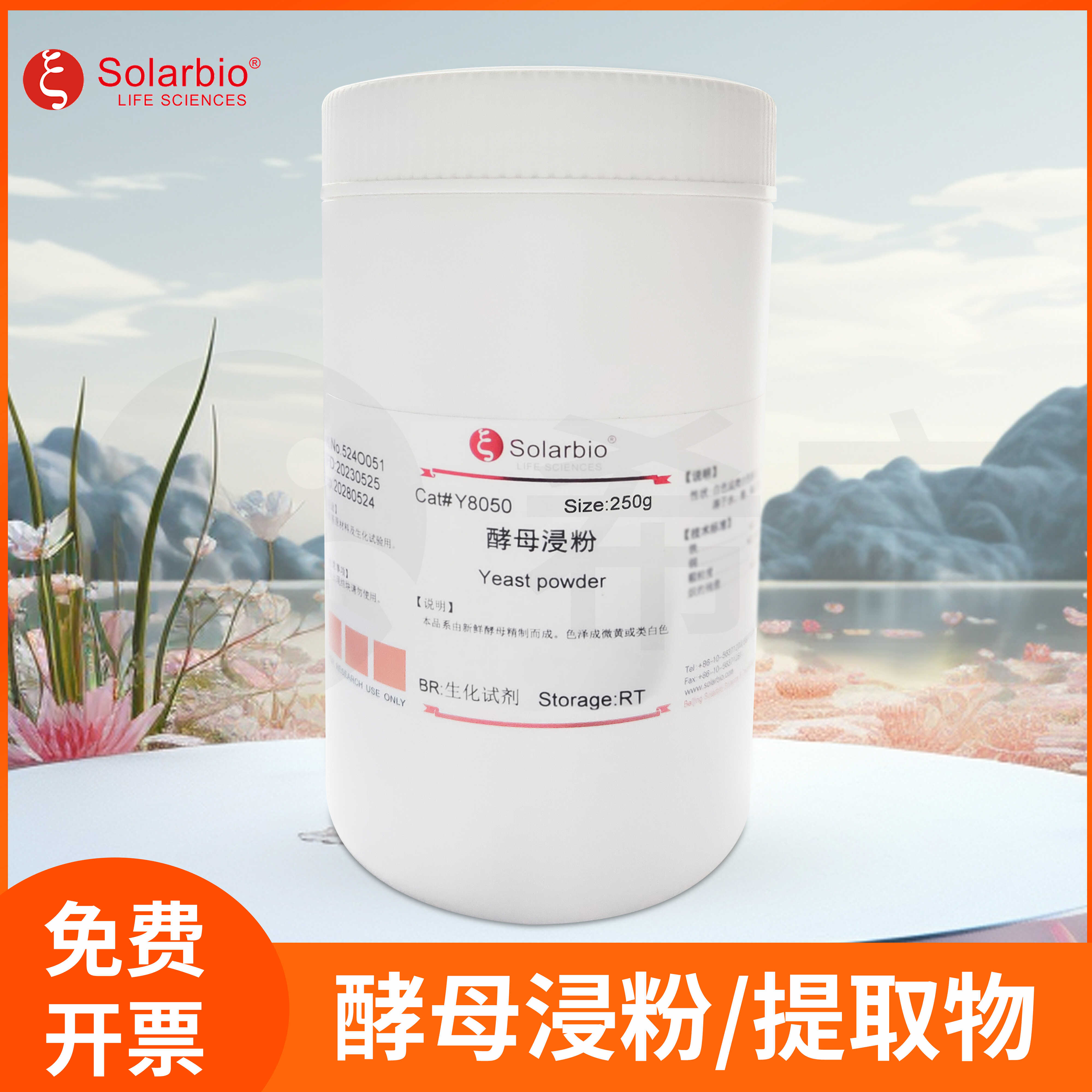 酵母浸粉Yeast extract powder酵母提取物酵母粉索莱宝Y8050