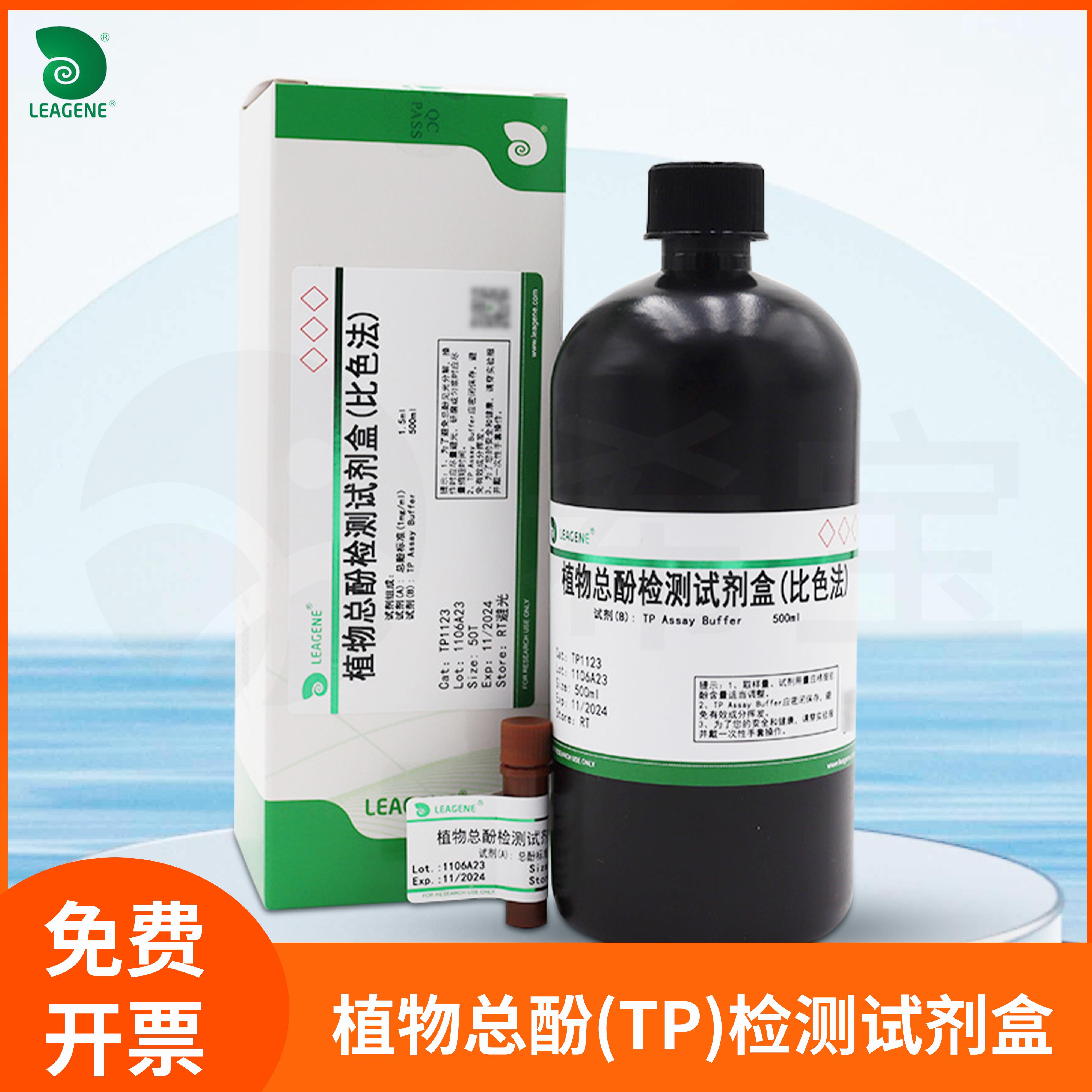 植物总酚(TP)检测试剂盒(微板法)果实组织含量提取液雷根Leagene