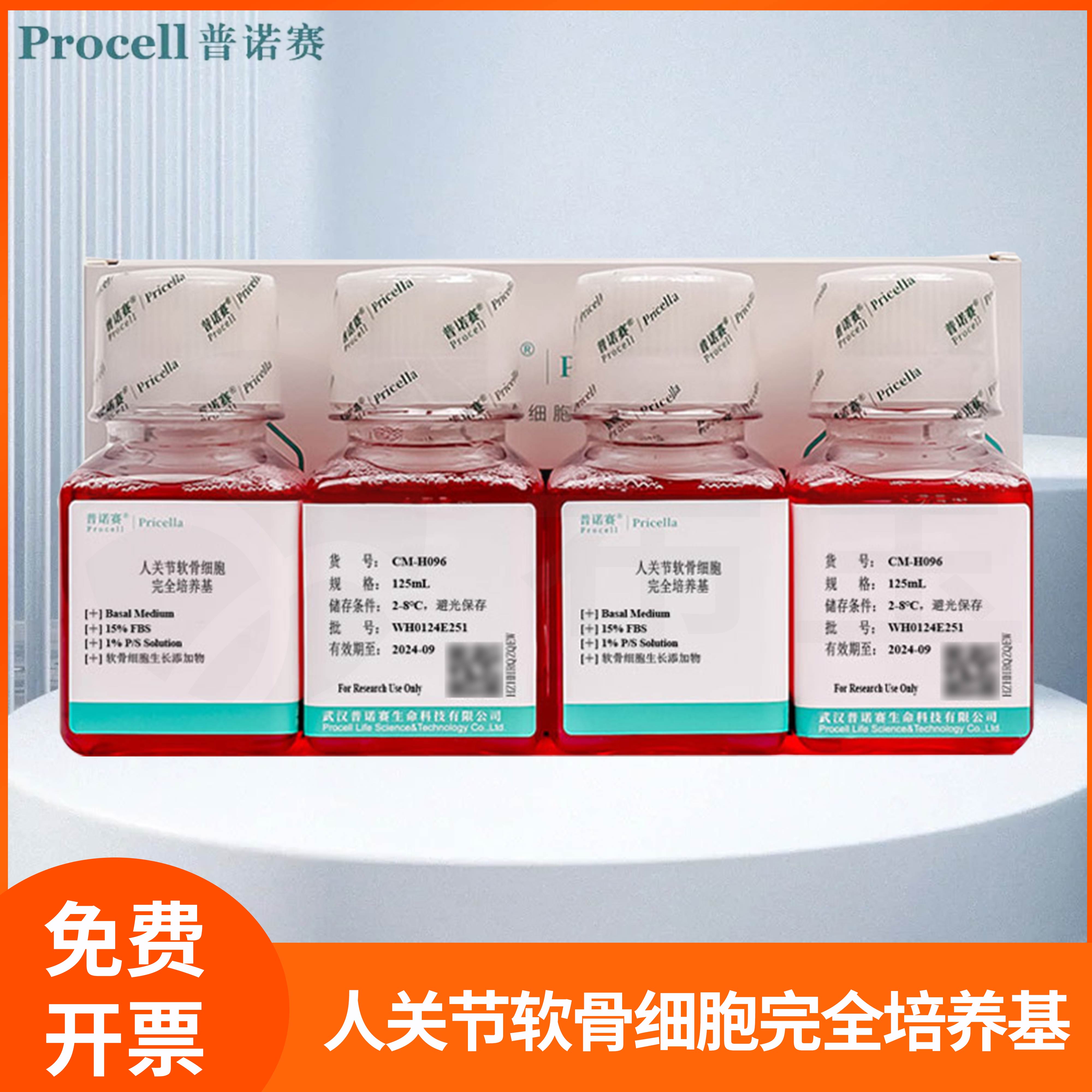 人关节软骨细胞完全培养基Basal Medium软骨细胞生长添加物普诺赛